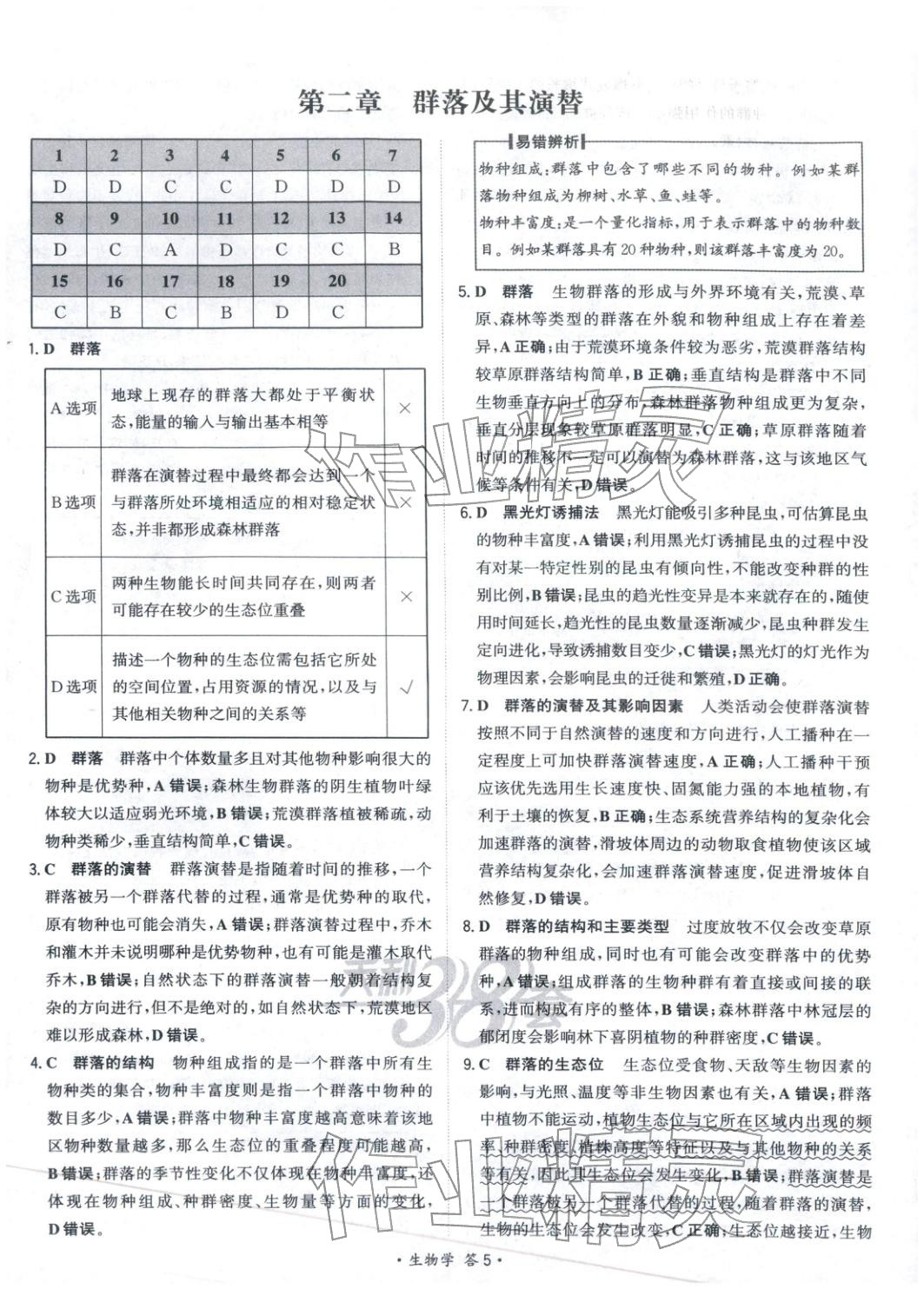 2025年天利38套对接高考单元专题测试卷高中生物选择性必修第二册人教版 第5页