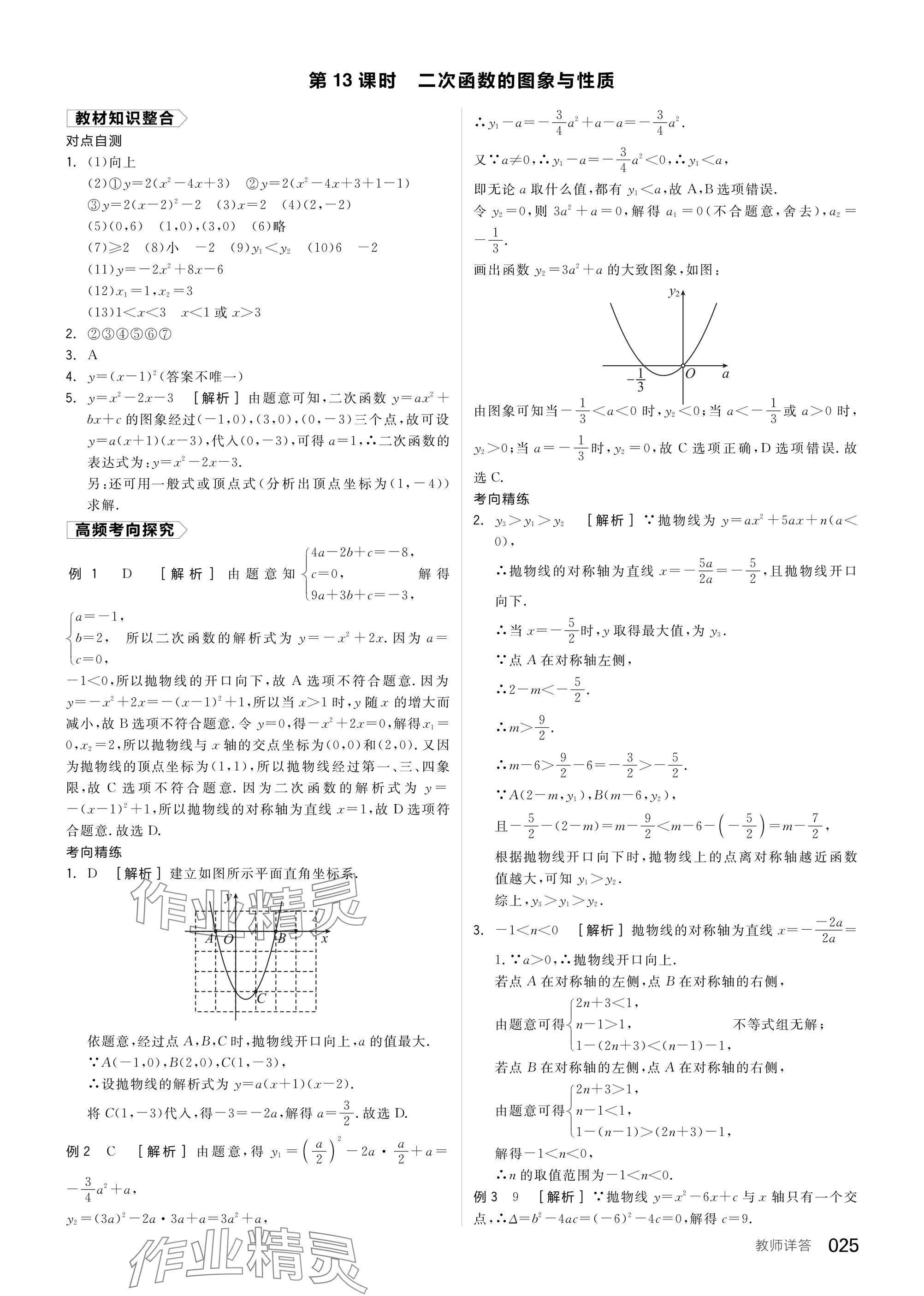 2025年全品中考復(fù)習(xí)方案數(shù)學(xué)聽課手冊(cè)福建專版 參考答案第25頁