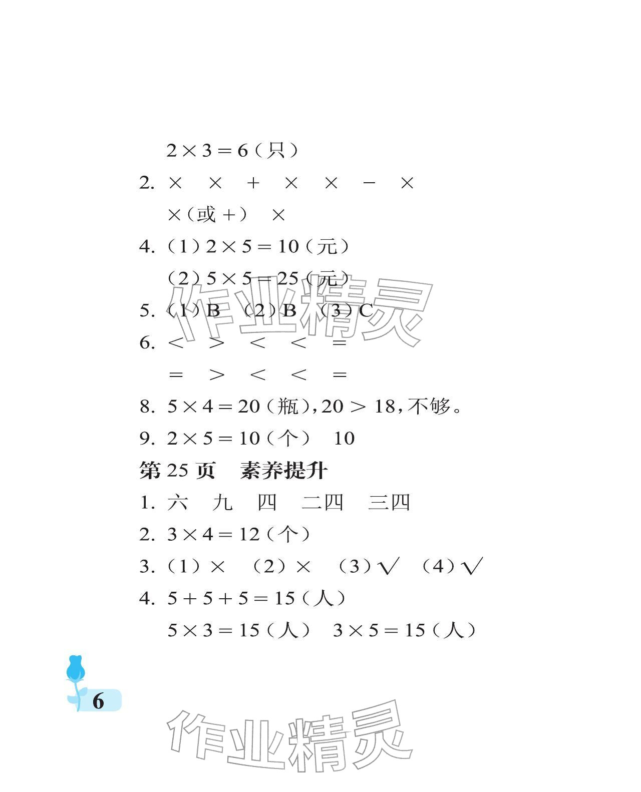 2025年行知天下二年級數(shù)學(xué)上冊青島版 參考答案第6頁