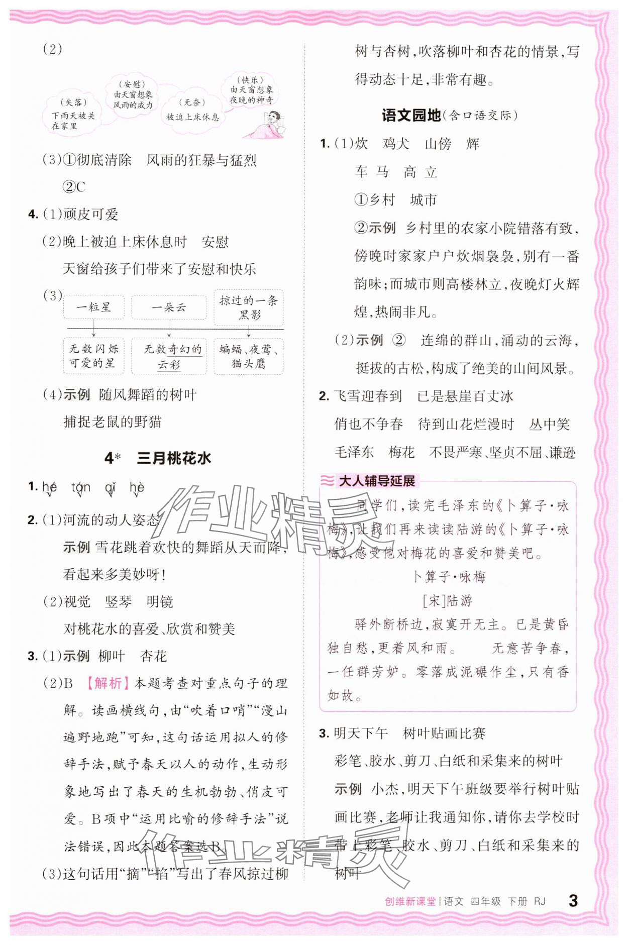 2025年創(chuàng)維新課堂四年級(jí)語(yǔ)文下冊(cè)人教版 第3頁(yè)