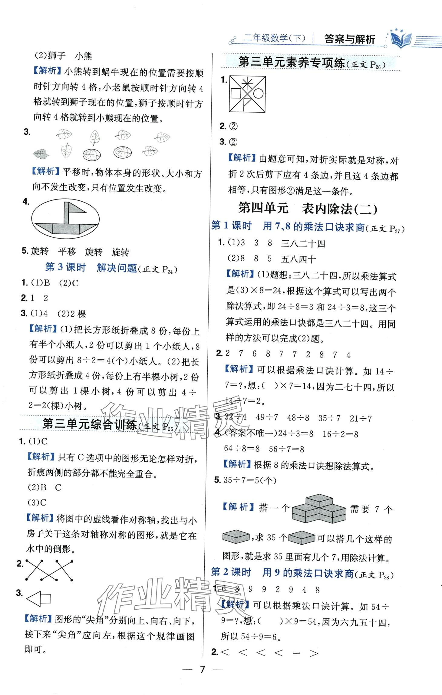 2024年教材全练二年级数学下册人教版 第7页