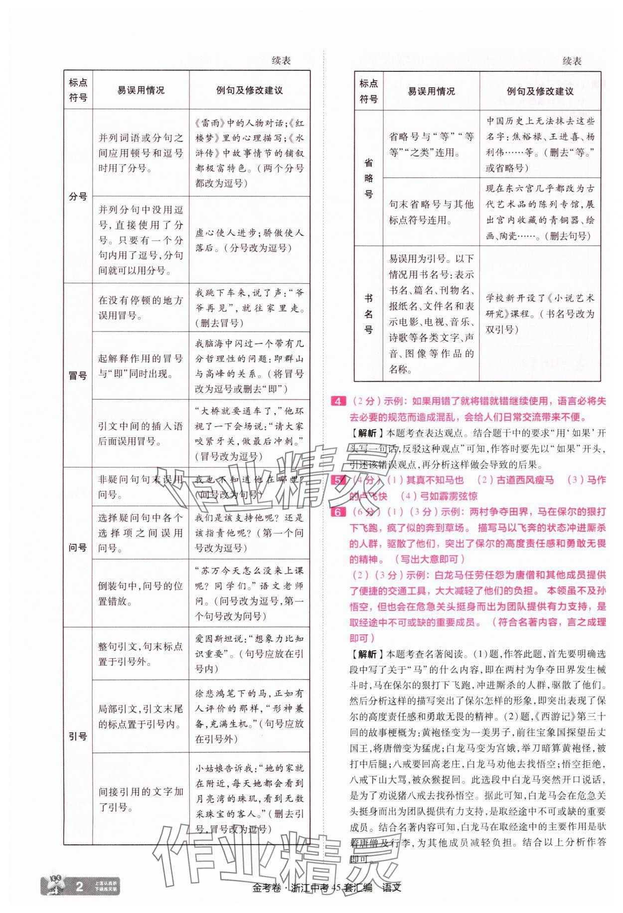 2025年金考卷浙江中考45套匯編語文浙江專版 參考答案第2頁