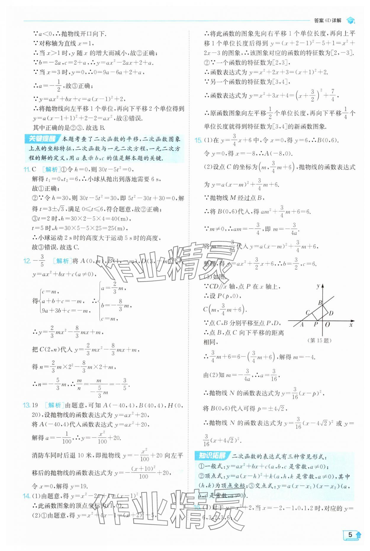 2025年实验班提优训练九年级数学上册浙教版 参考答案第5页