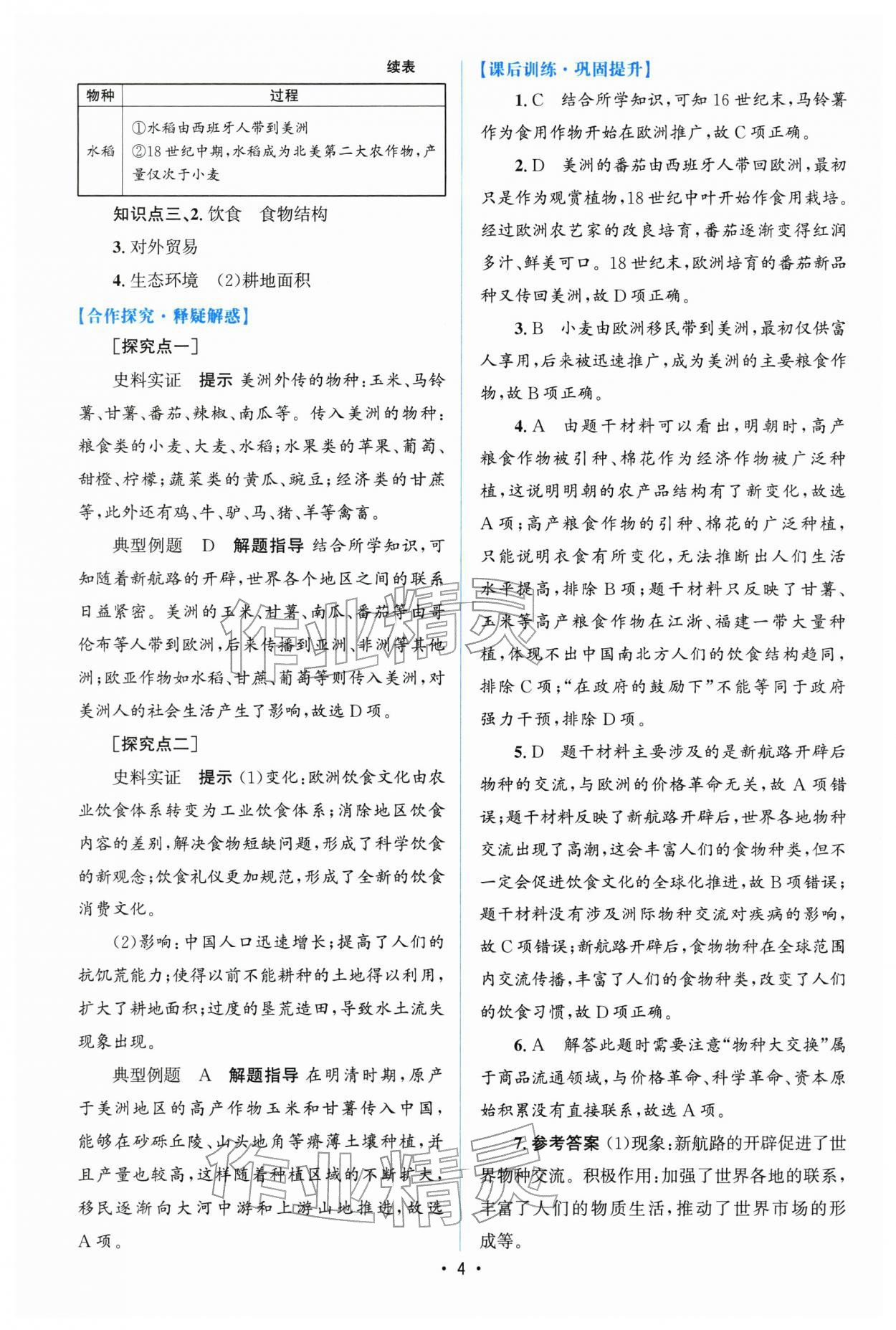 2026年高中同步测控优化设计高中历史选择性必修2人教版增强版&nbsp;参考答案第3页