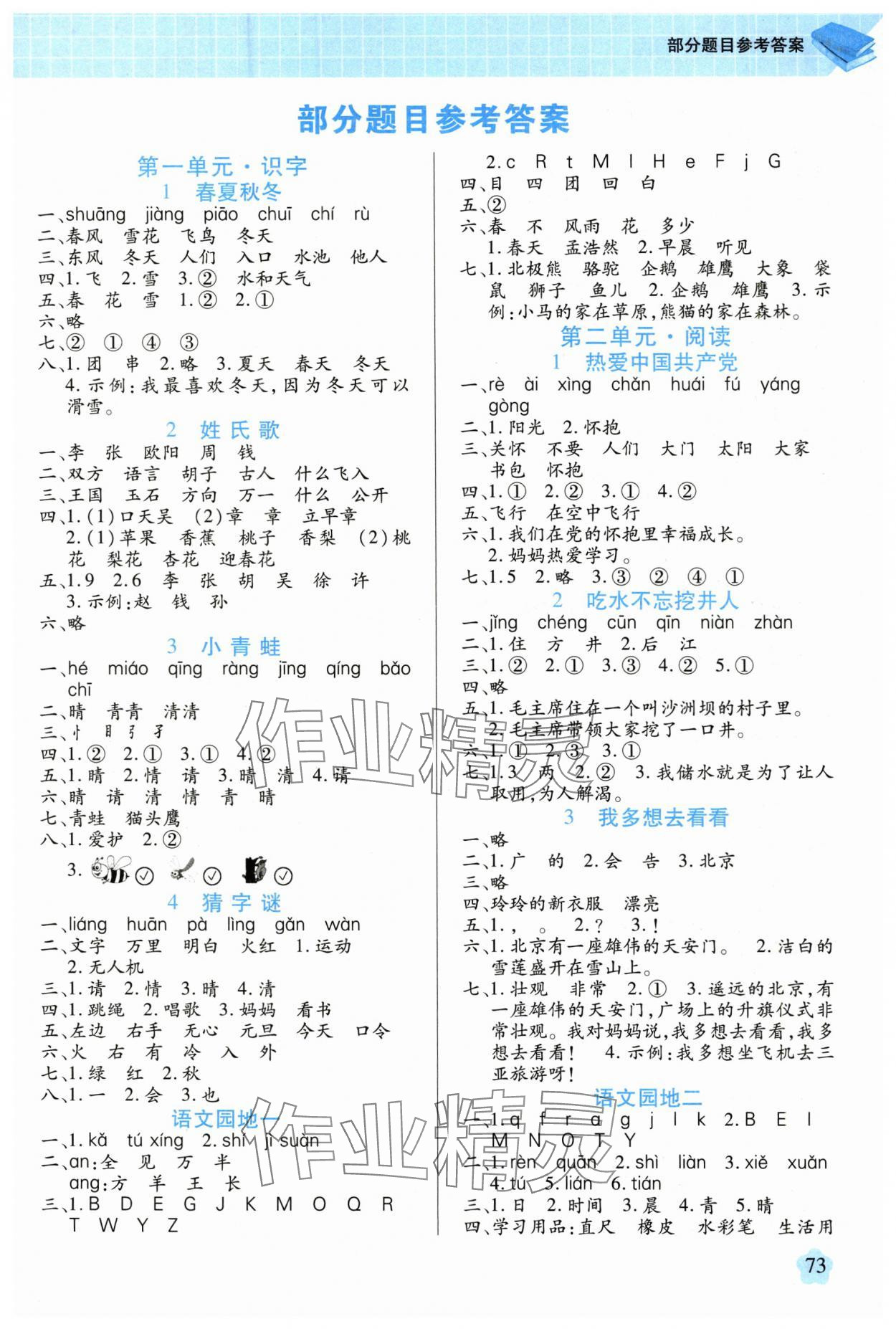2025年新思維創(chuàng)新課堂一年級語文下冊人教版 第1頁