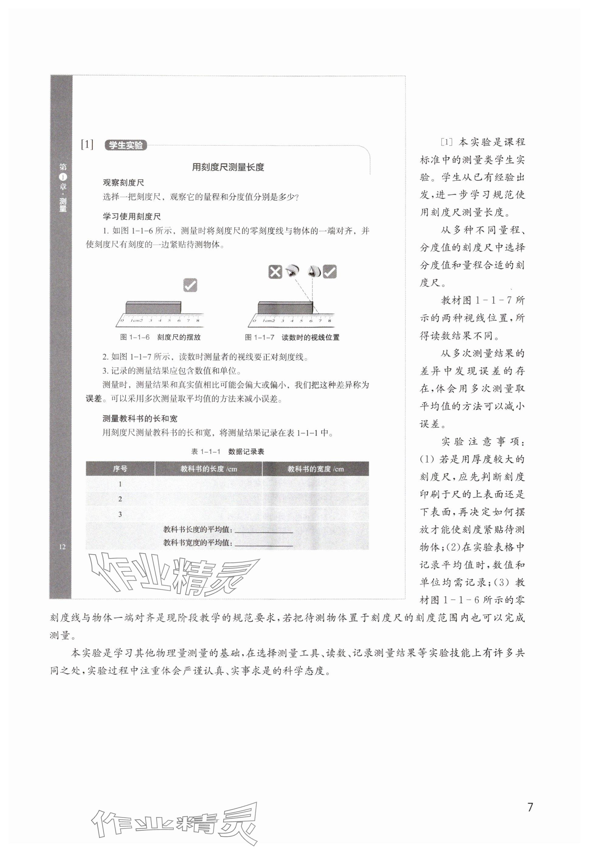 2024年教材課本八年級(jí)物理上冊(cè)滬教版54制 參考答案第7頁(yè)