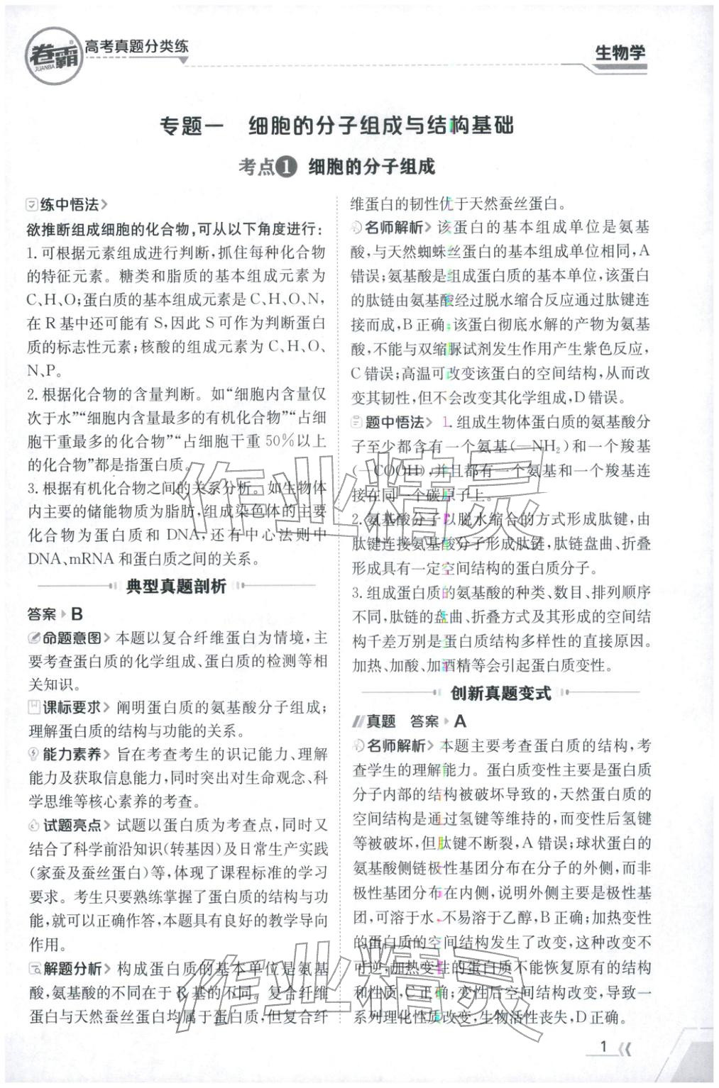 2026年卷霸高考真题分类练生物 第1页