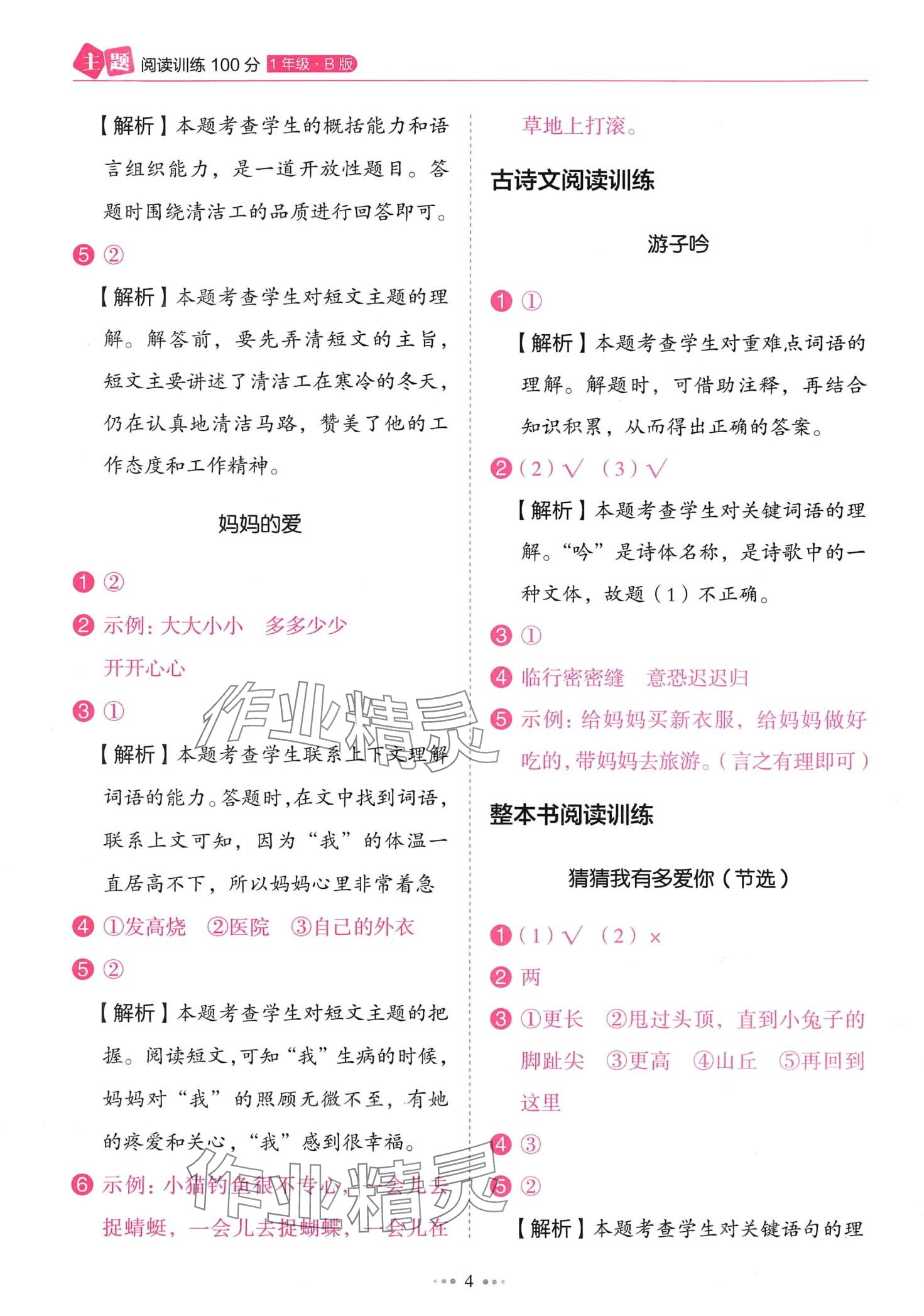 2024年主題閱讀訓(xùn)練100分一年級(jí)語(yǔ)文全一冊(cè)人教B版&nbsp;第4頁(yè)
