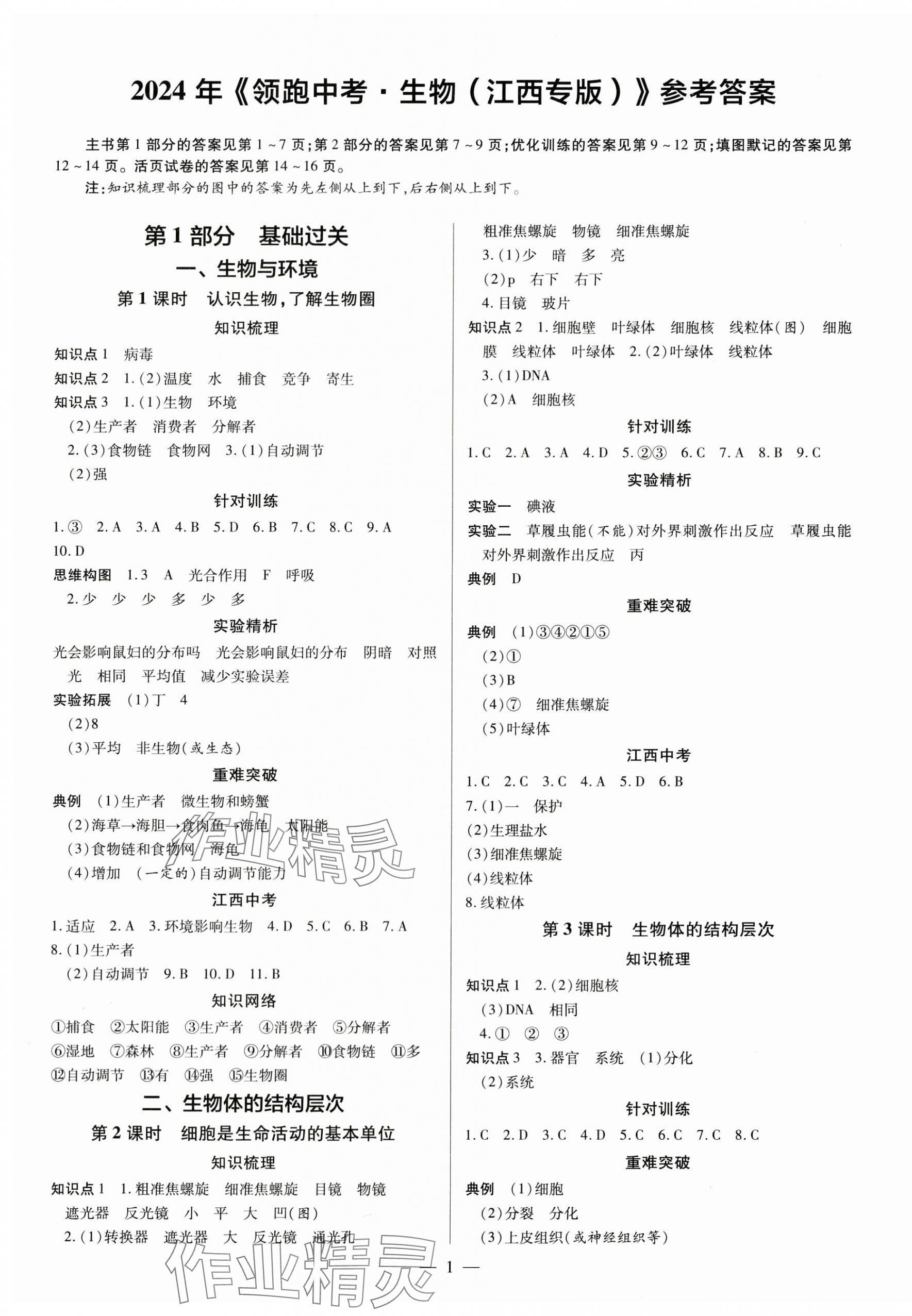 2024年領(lǐng)跑中考生物江西專版 第1頁