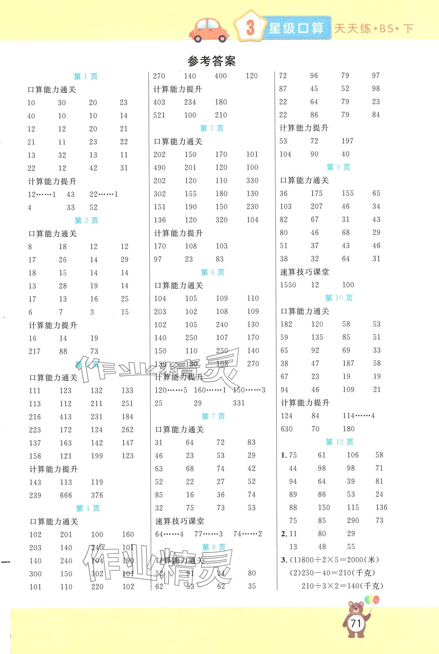 2024年扬帆文化星级口算天天练三年级数学下册北师大版 第1页