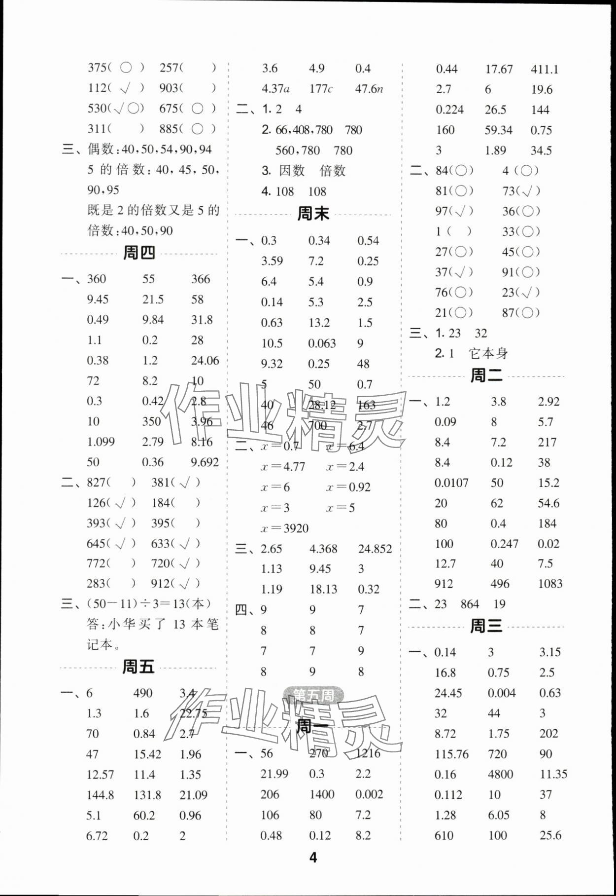 2024年一起計算山東畫報出版社五年級數(shù)學(xué)下冊蘇教版江蘇專版 第4頁