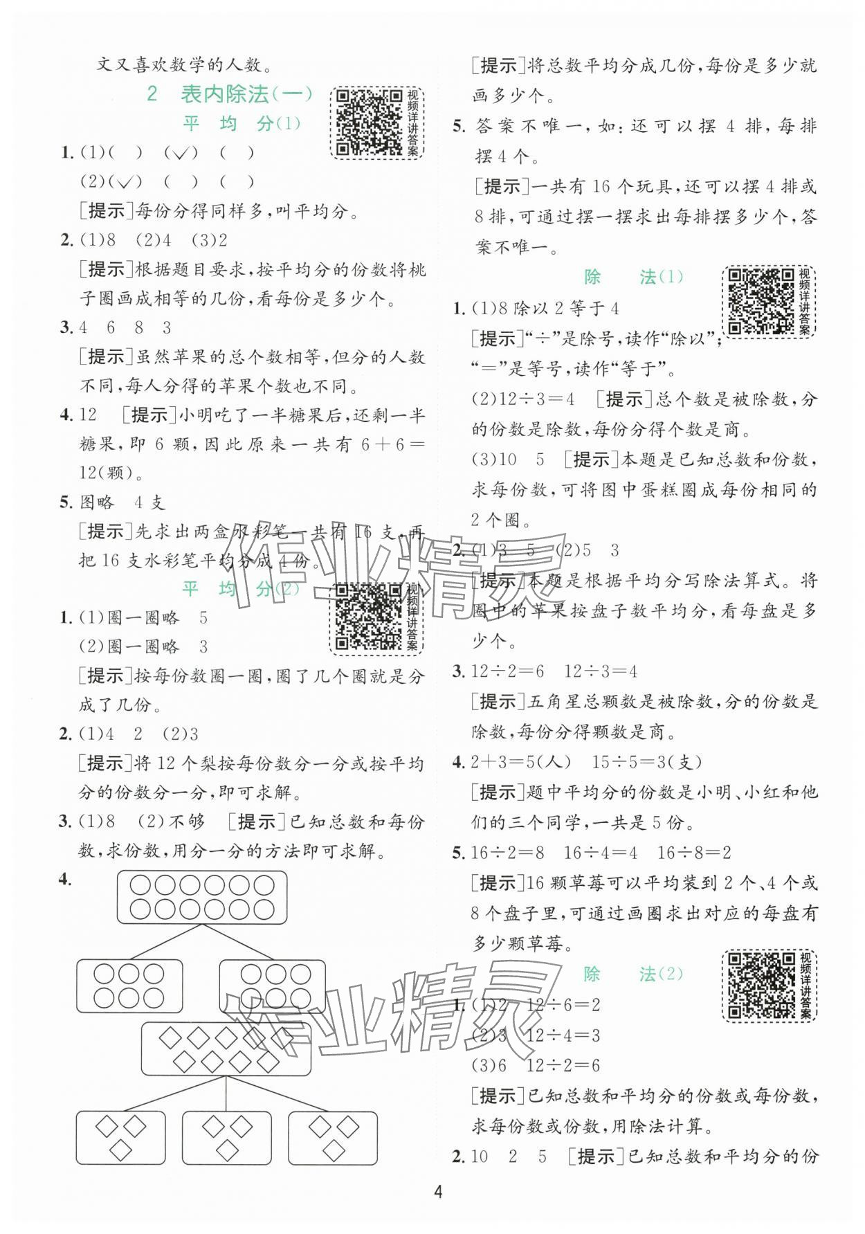 2024年實驗班提優(yōu)訓(xùn)練二年級數(shù)學(xué)下冊人教版 參考答案第4頁