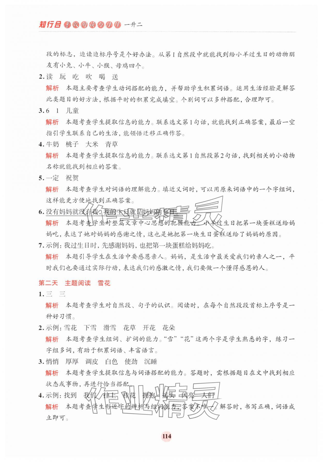 2024年知行合暑假閱讀與習作浙江科學技術出版社一升二 參考答案第6頁