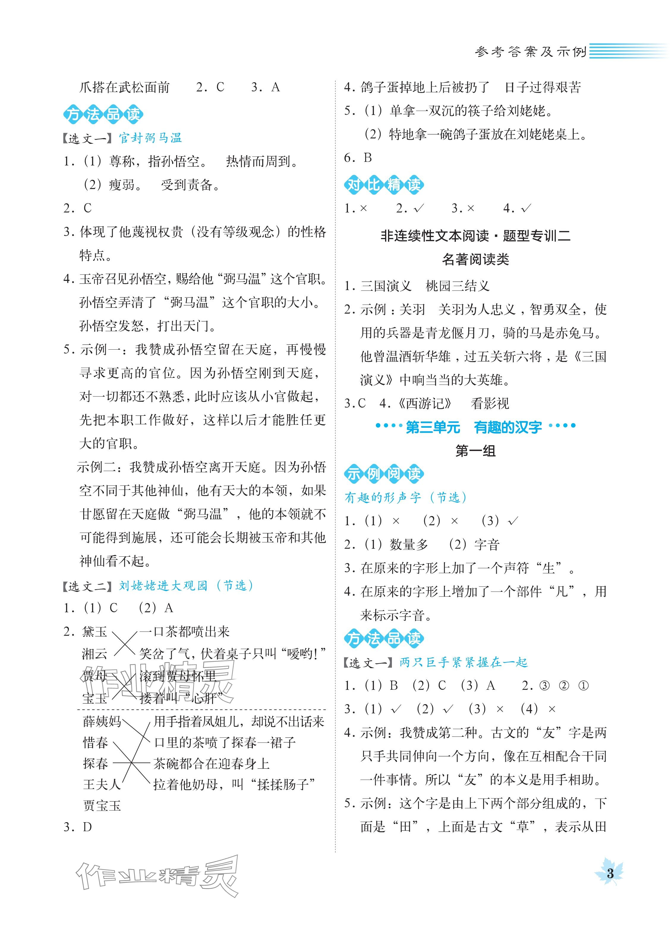 2024年魔卡閱讀目標訓練法五年級語文下冊人教版 參考答案第3頁