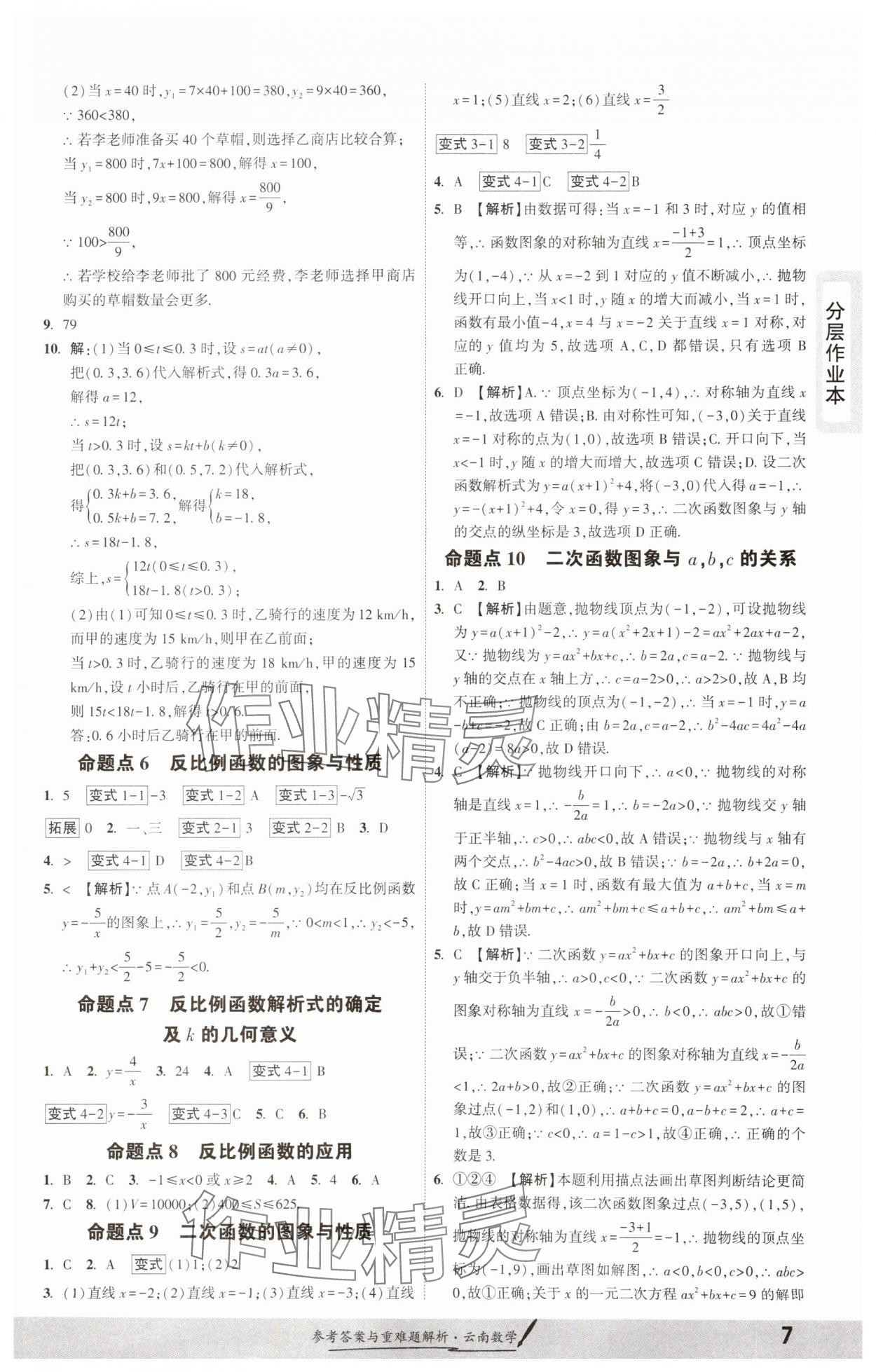 2025年一战成名考前新方案数学云南专版 参考答案第6页