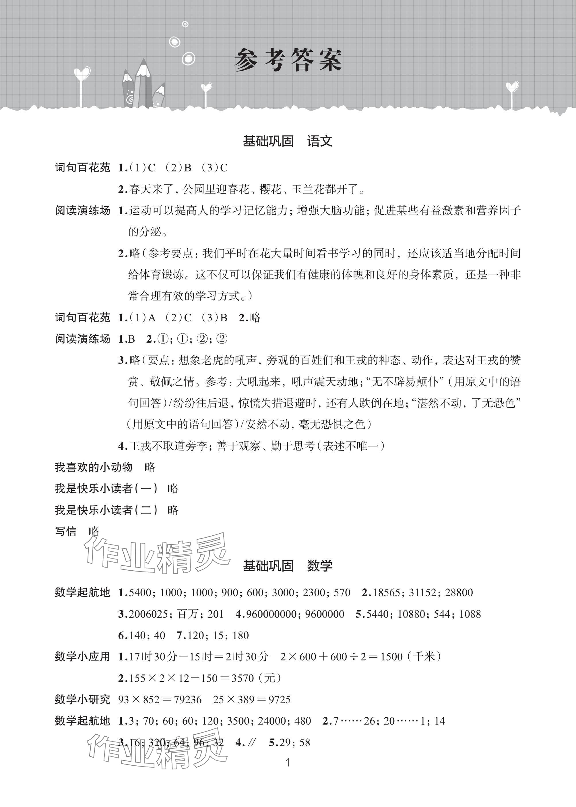 2025年寒假學習樂園浙江科學技術出版社四年級 參考答案第1頁