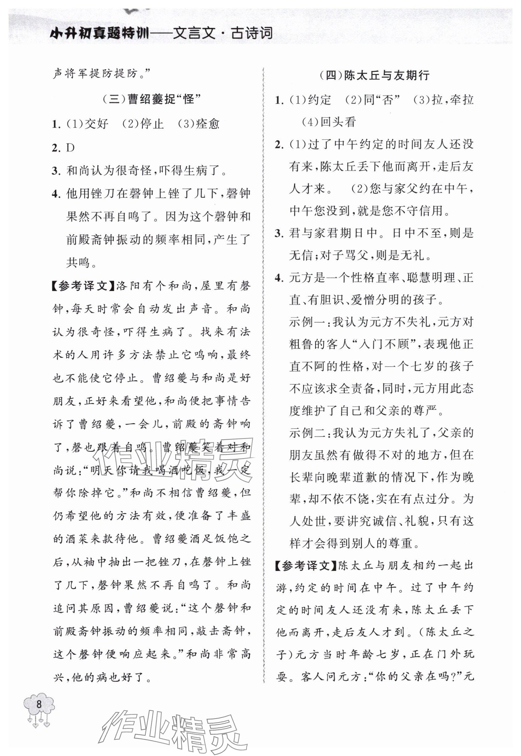2024年真題特訓文言文+古詩詞小升初 參考答案第8頁