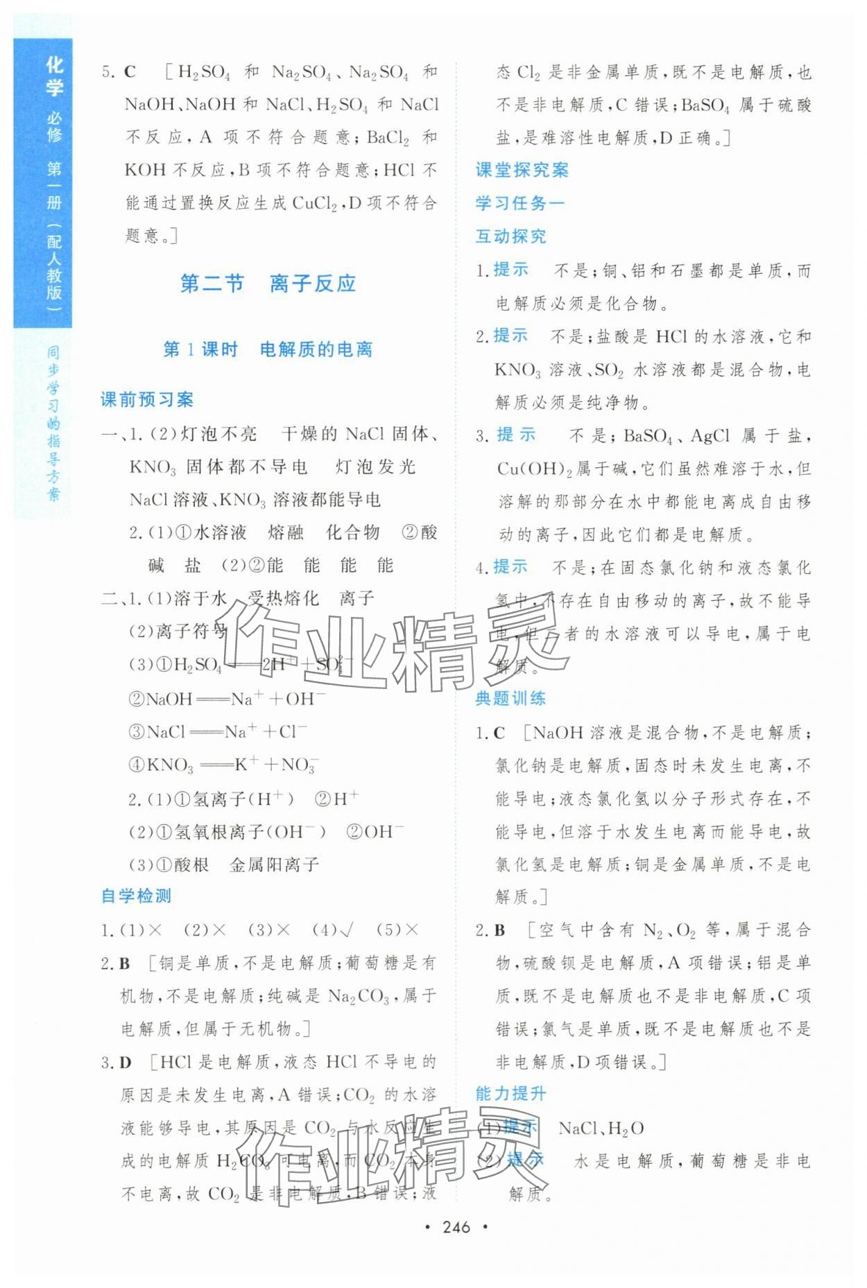 2023年新課程學(xué)習(xí)與測(cè)評(píng)高一化學(xué)必修1人教版 參考答案第5頁(yè)