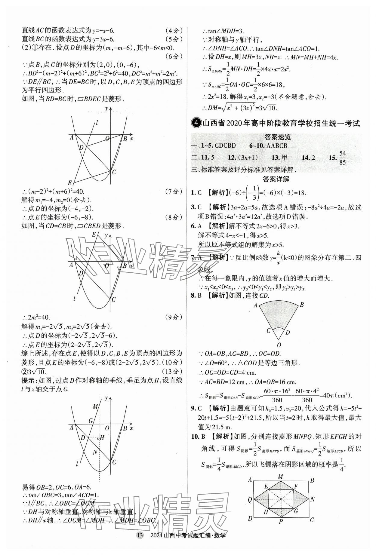 2024年山西中考試題匯編數(shù)學(xué) 參考答案第13頁