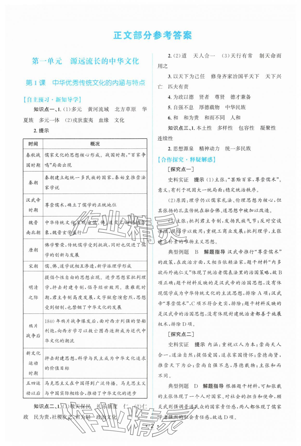 2025年高中同步測控優(yōu)化設(shè)計高中歷史選擇性必修3人教版 參考答案第1頁