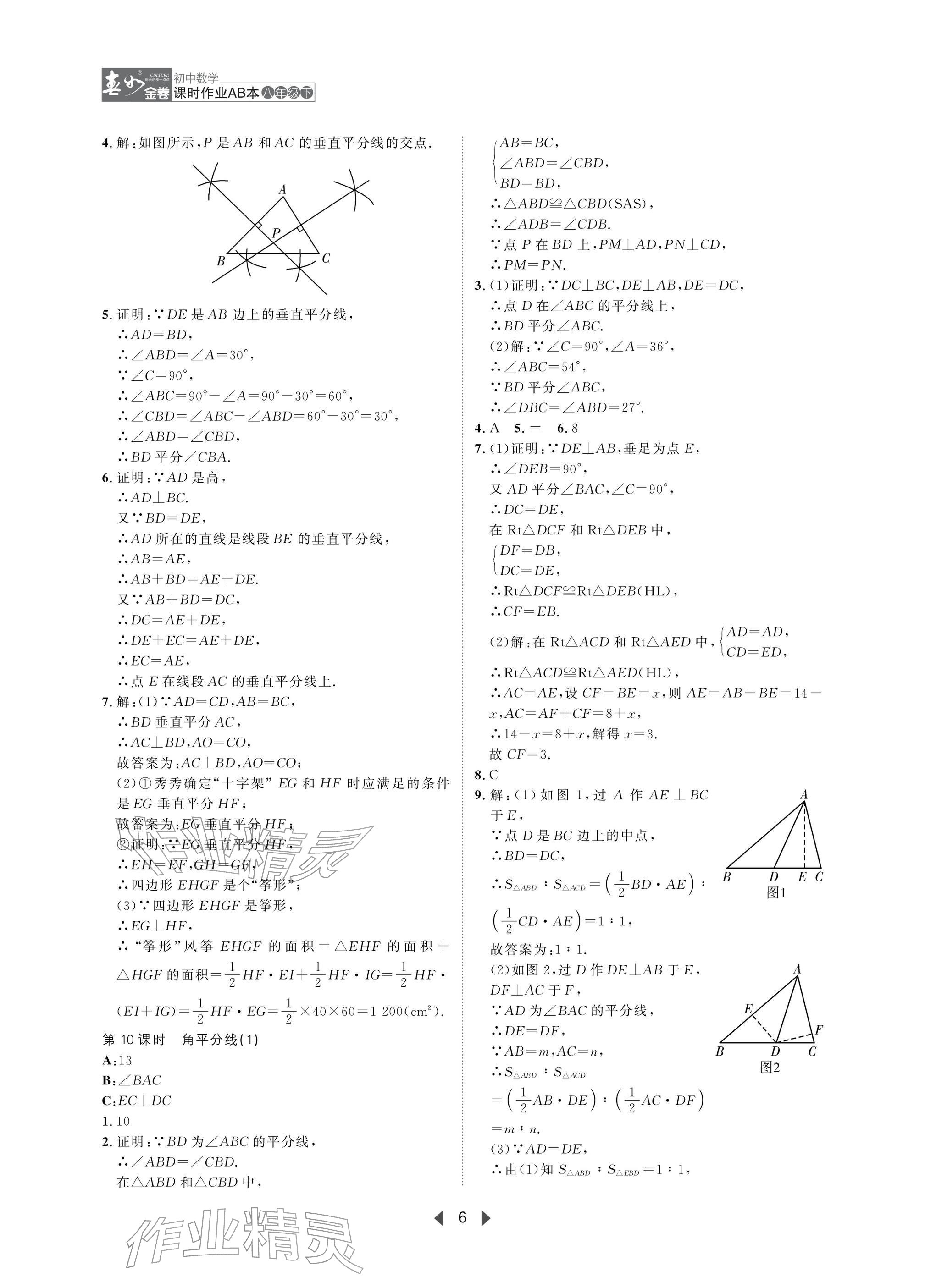 2026年春如金卷课时作业AB本八年级数学下册北师大版&nbsp;参考答案第6页