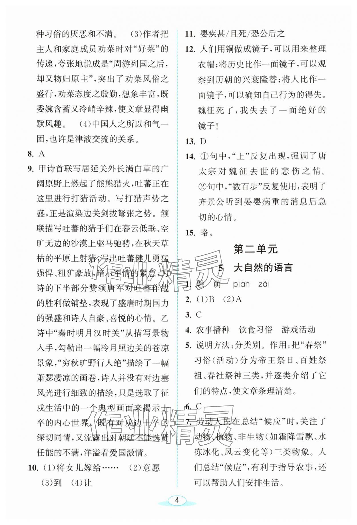 2024年教與學(xué)浙江教育出版社八年級語文下冊人教版 第4頁