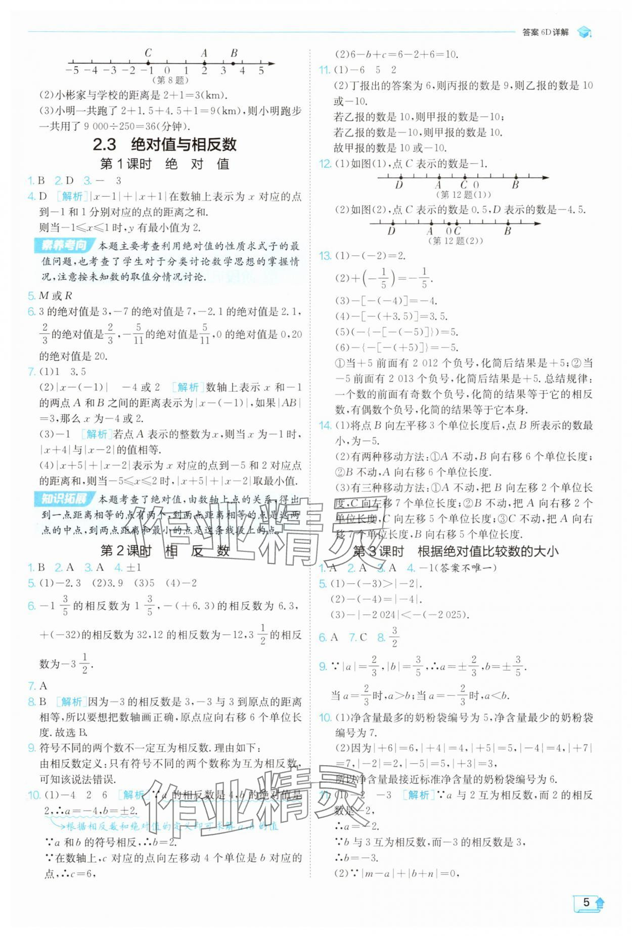2025年實(shí)驗(yàn)班提優(yōu)訓(xùn)練七年級(jí)數(shù)學(xué)上冊(cè)蘇科版蘇州專版 第5頁(yè)