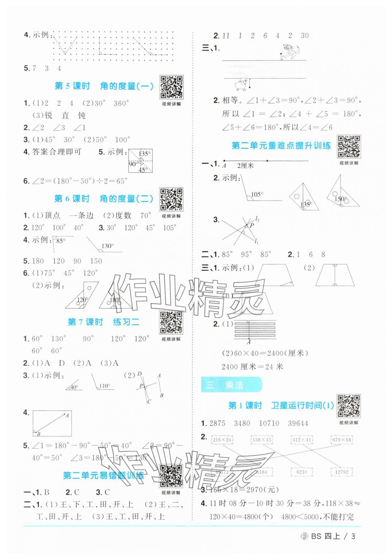 2024年陽(yáng)光同學(xué)課時(shí)優(yōu)化作業(yè)四年級(jí)數(shù)學(xué)上冊(cè)北師大版福建專(zhuān)版 第3頁(yè)