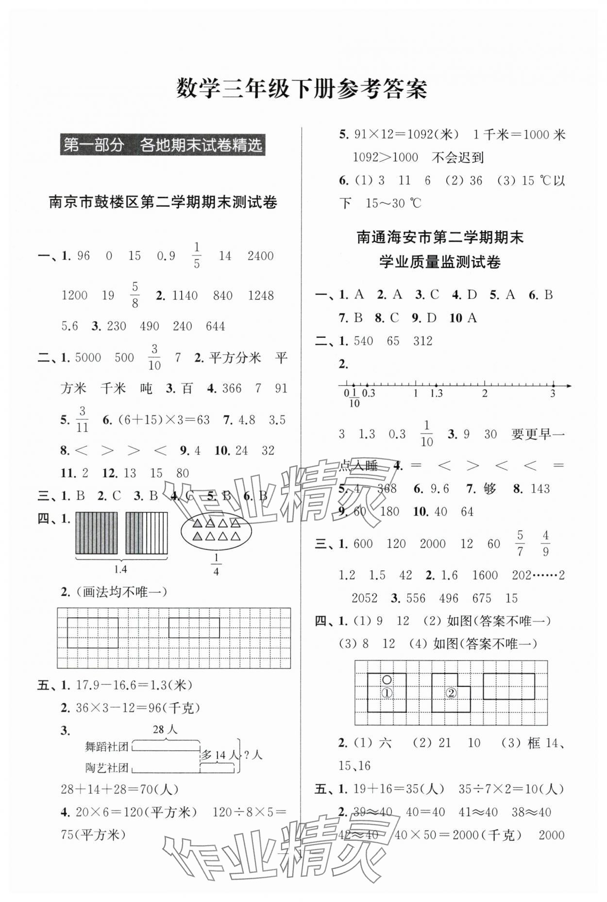 2025年超能学典各地期末试卷精选三年级数学下册苏教版 参考答案第1页
