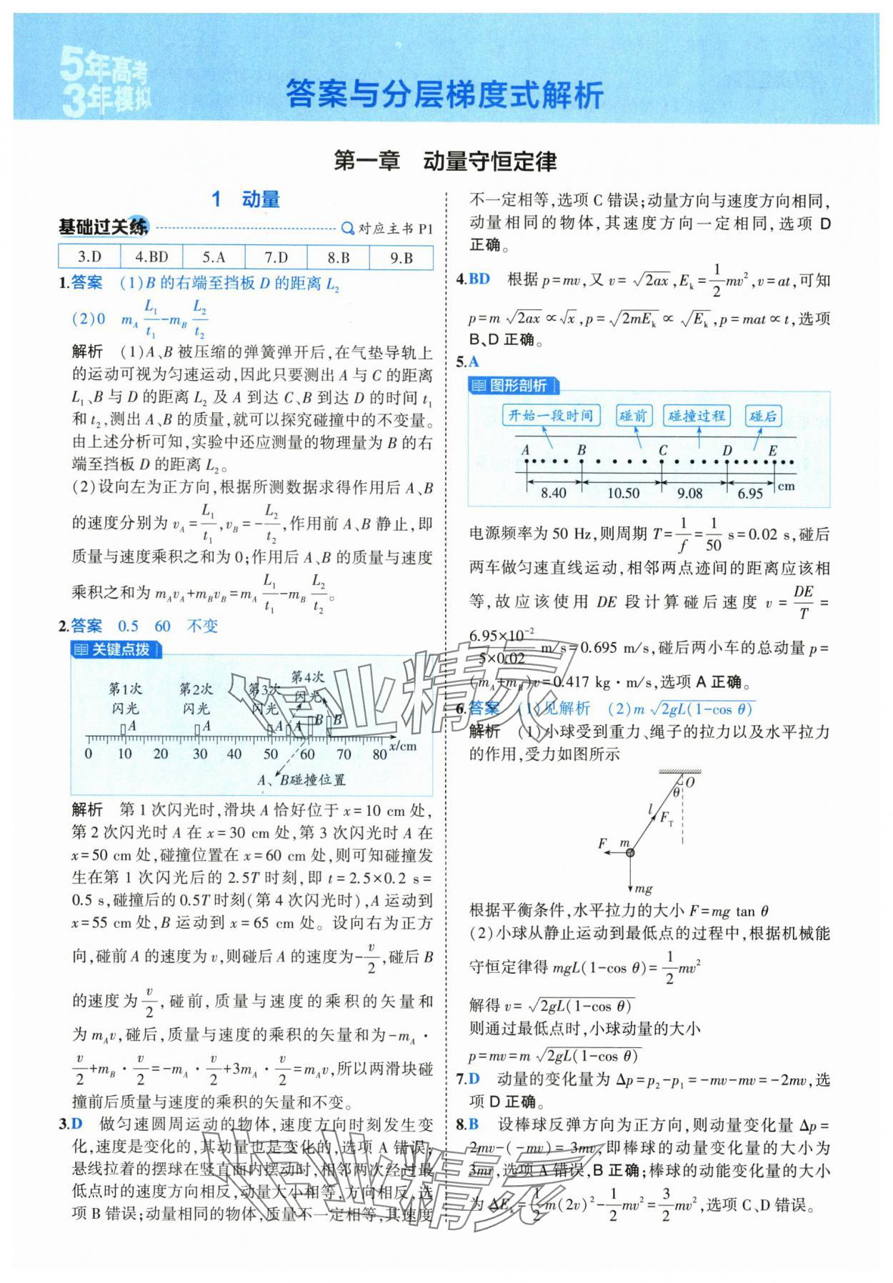2025年5年高考3年模擬高中物理選擇性必修第一冊人教版 第1頁