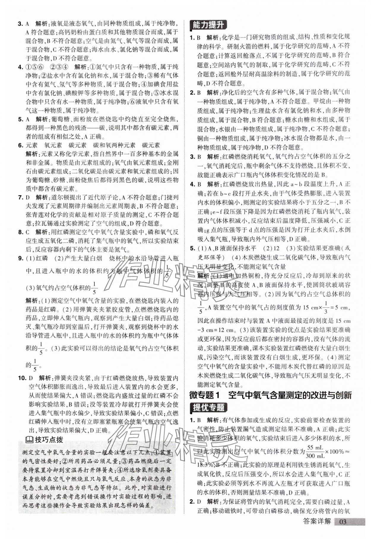 2023年经纶学典提高班九年级化学上册沪教版 参考答案第3页