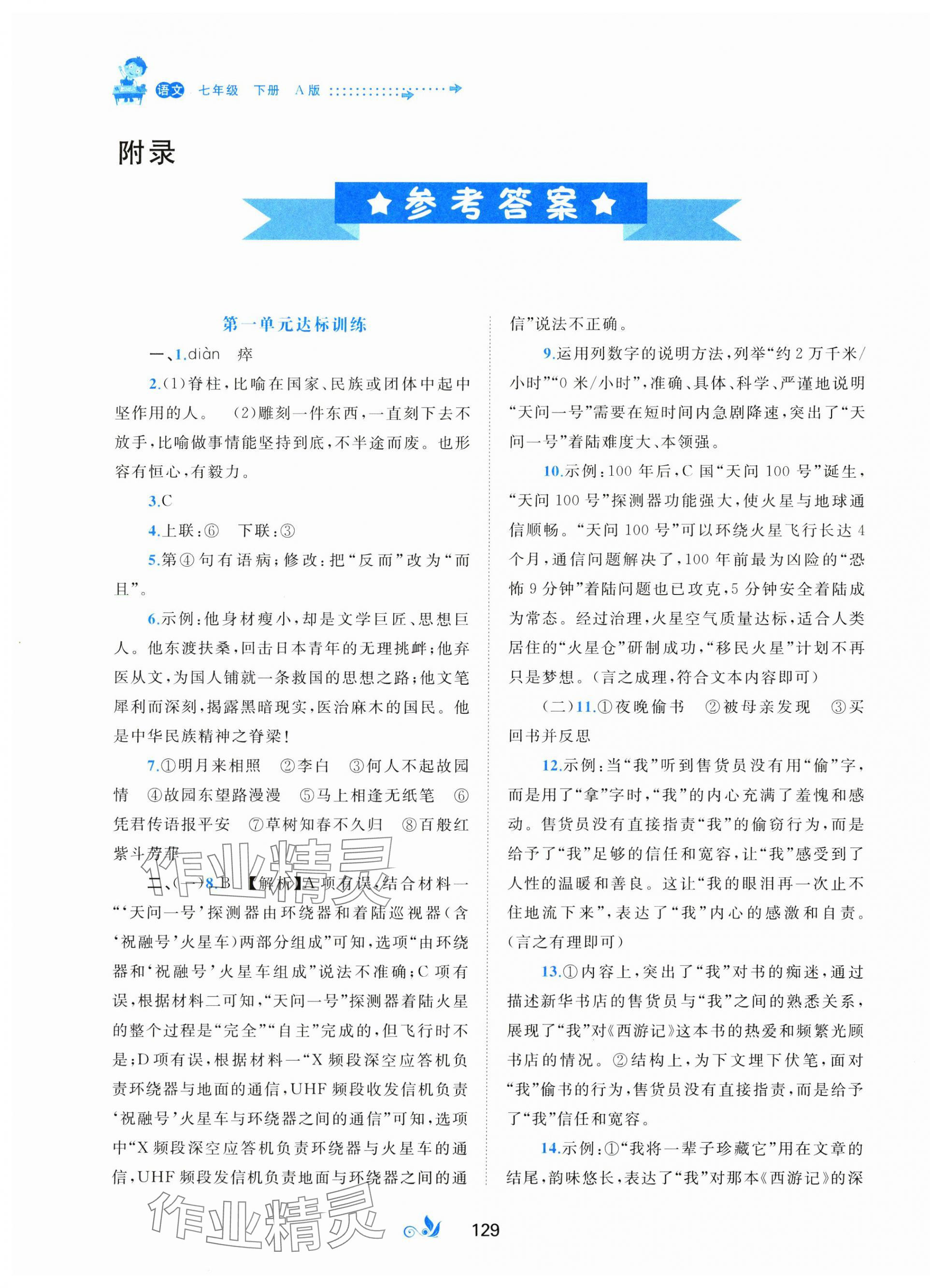 2025年新课程学习与测评单元双测七年级语文下册人教版A版 第1页