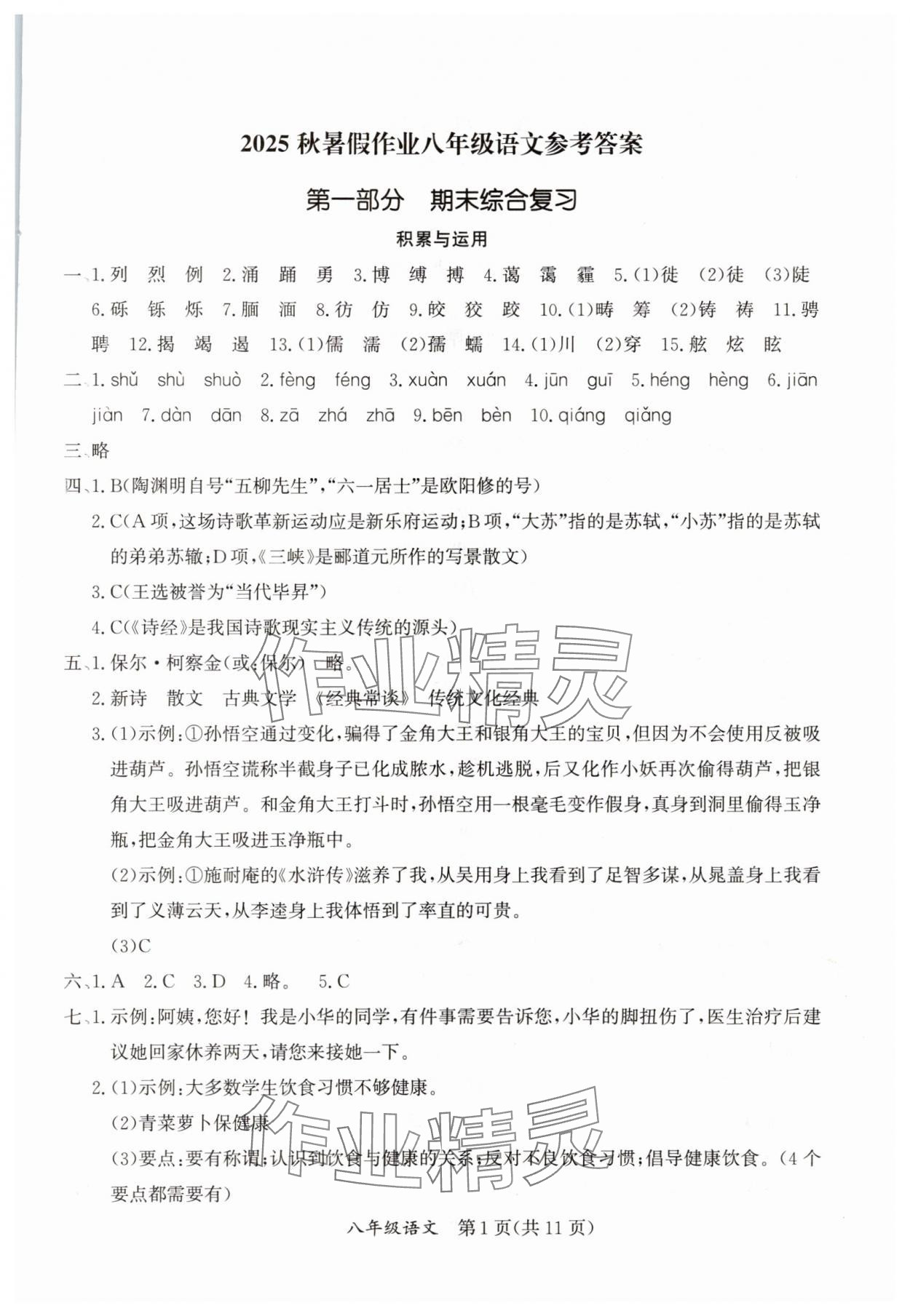 2025年暑假作業延邊教育出版社八年級合訂本A版河南專版 參考答案第1頁