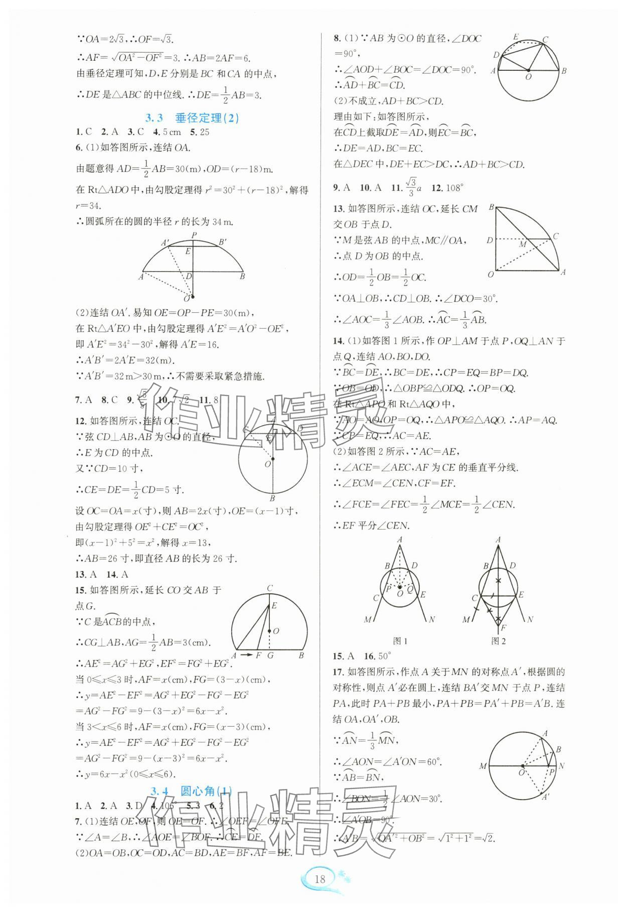 2024年全優(yōu)方案夯實(shí)與提高九年級(jí)數(shù)學(xué)全一冊浙教版 參考答案第18頁