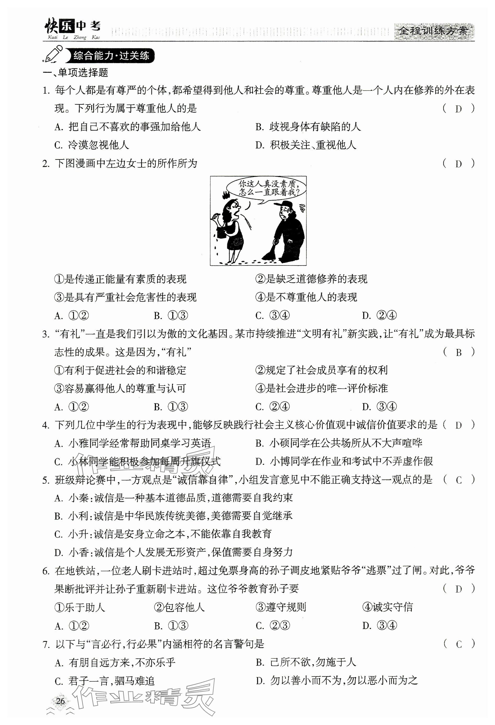 2024年快乐中考全程训练方案道德与法治&nbsp;参考答案第26页