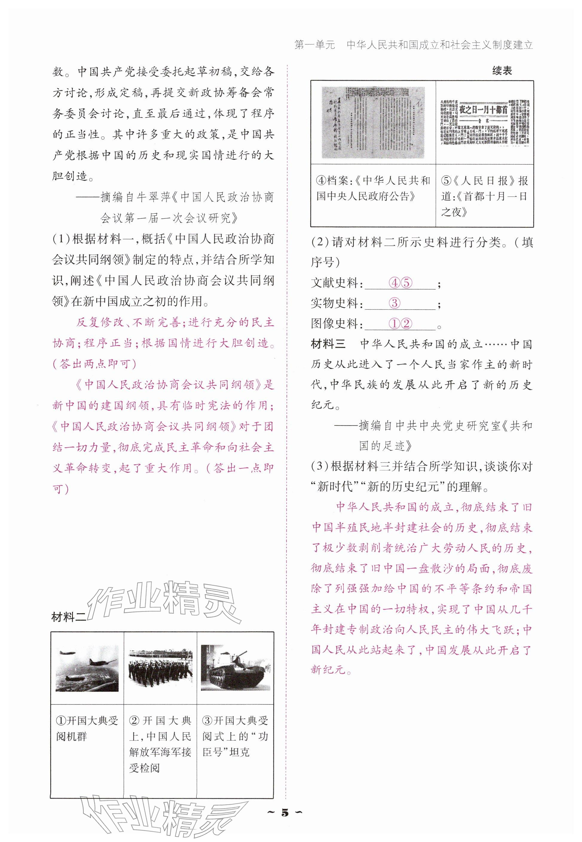 2026年优佳学案（云南）八年级历史下册人教版&nbsp;参考答案第5页