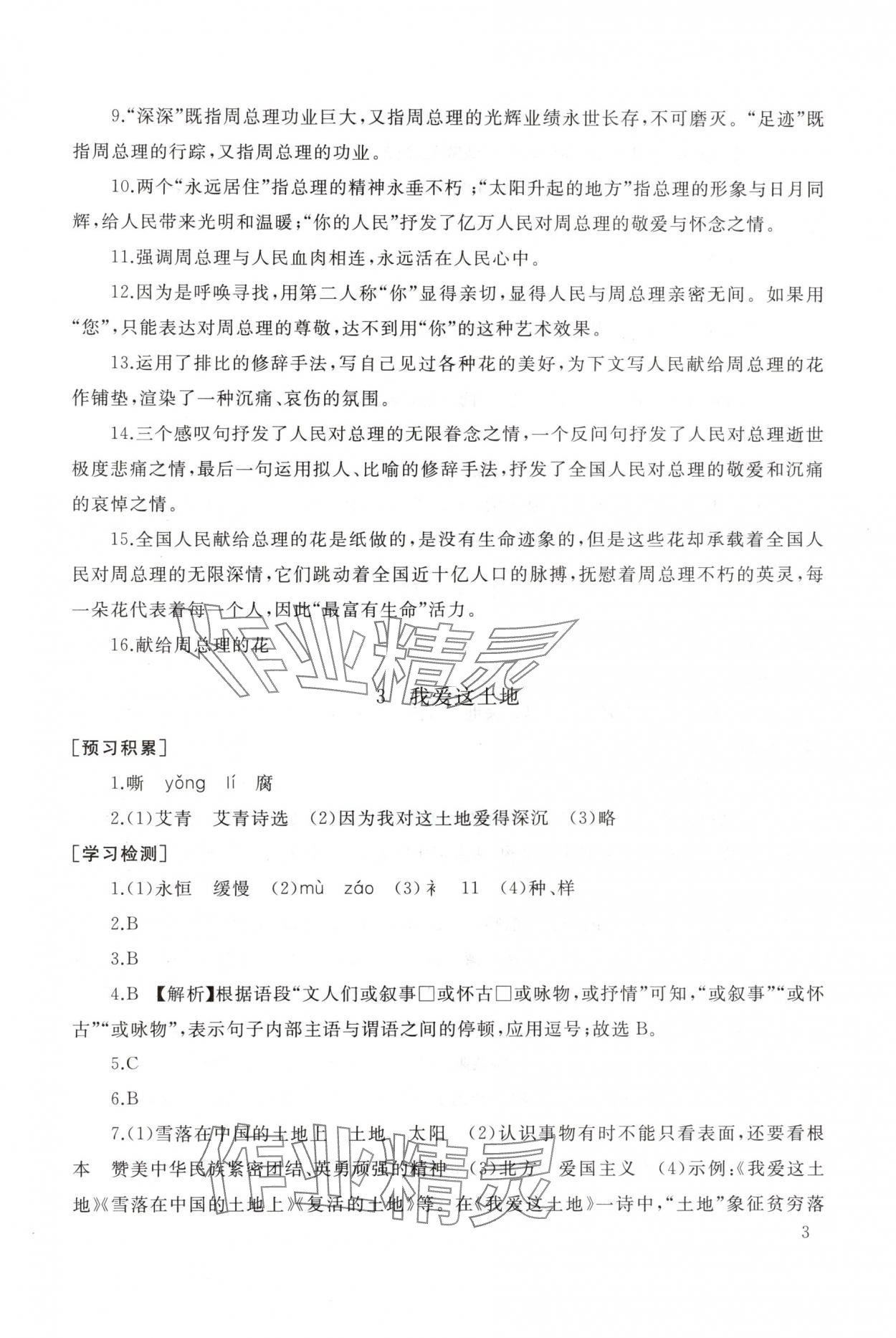 2025年新课程助学丛书九年级语文上册人教版 参考答案第3页