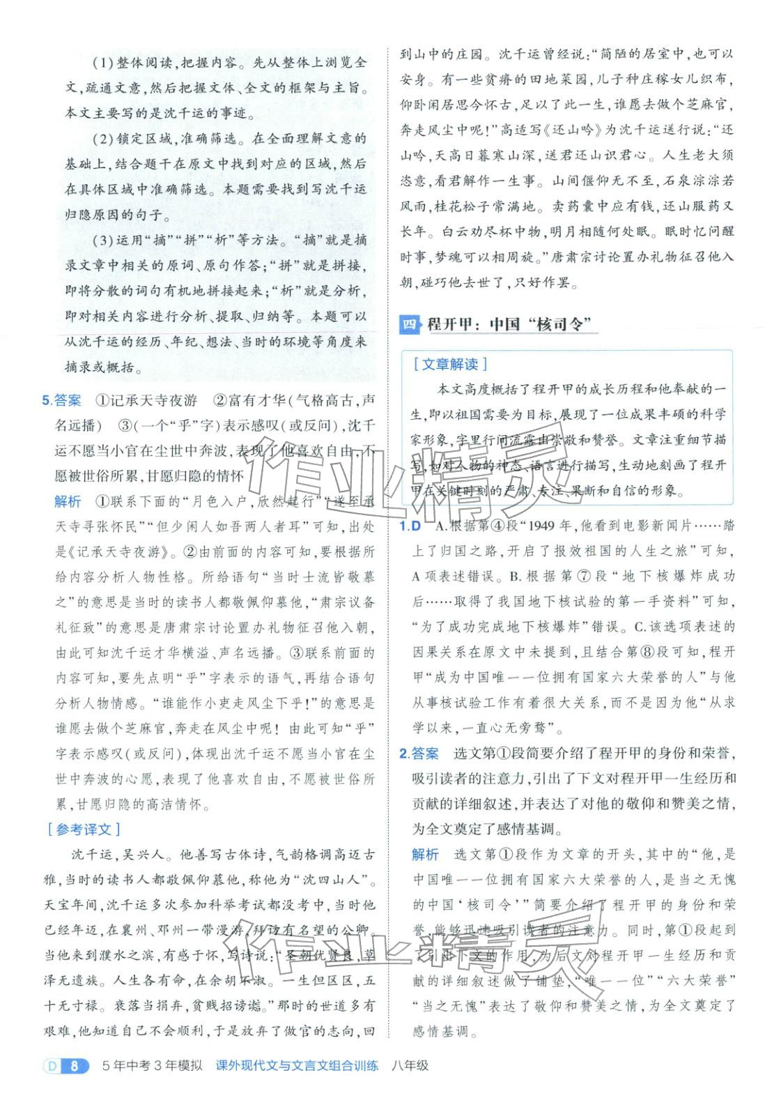 2026年5年中考3年模擬八年級語文課外現代文與文言文組合訓練&nbsp;第8頁