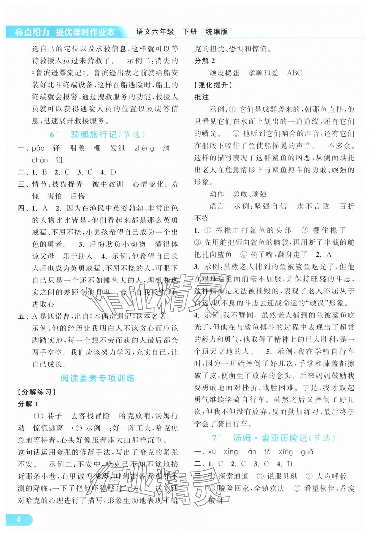2025年亮點給力提優(yōu)課時作業(yè)本六年級語文下冊人教版浙江專版 參考答案第4頁