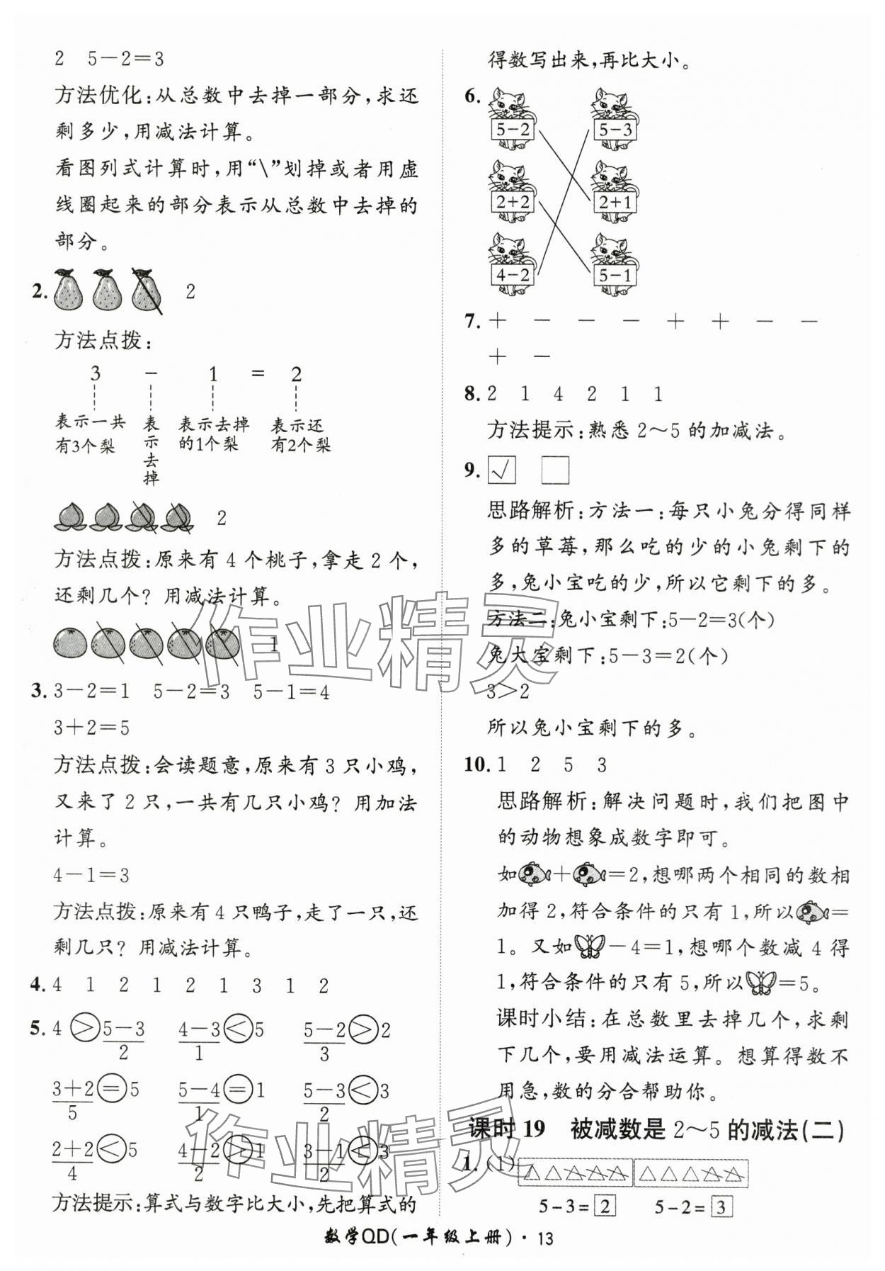 2025年黃岡360定制課時(shí)一年級(jí)數(shù)學(xué)上冊青島版 第13頁