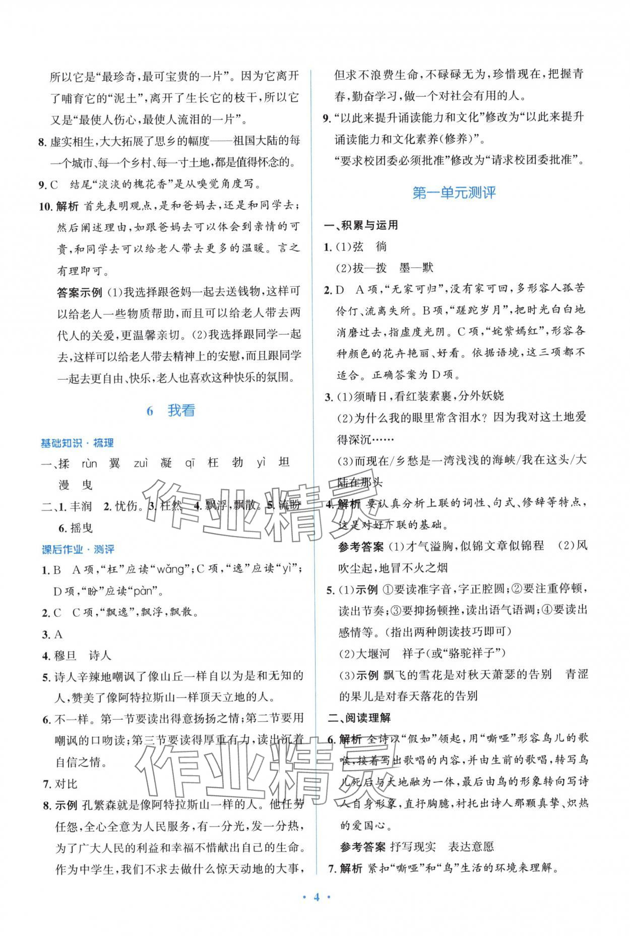 2024年人教金学典同步解析与测评学考练九年级语文上册人教版精练版 参考答案第4页