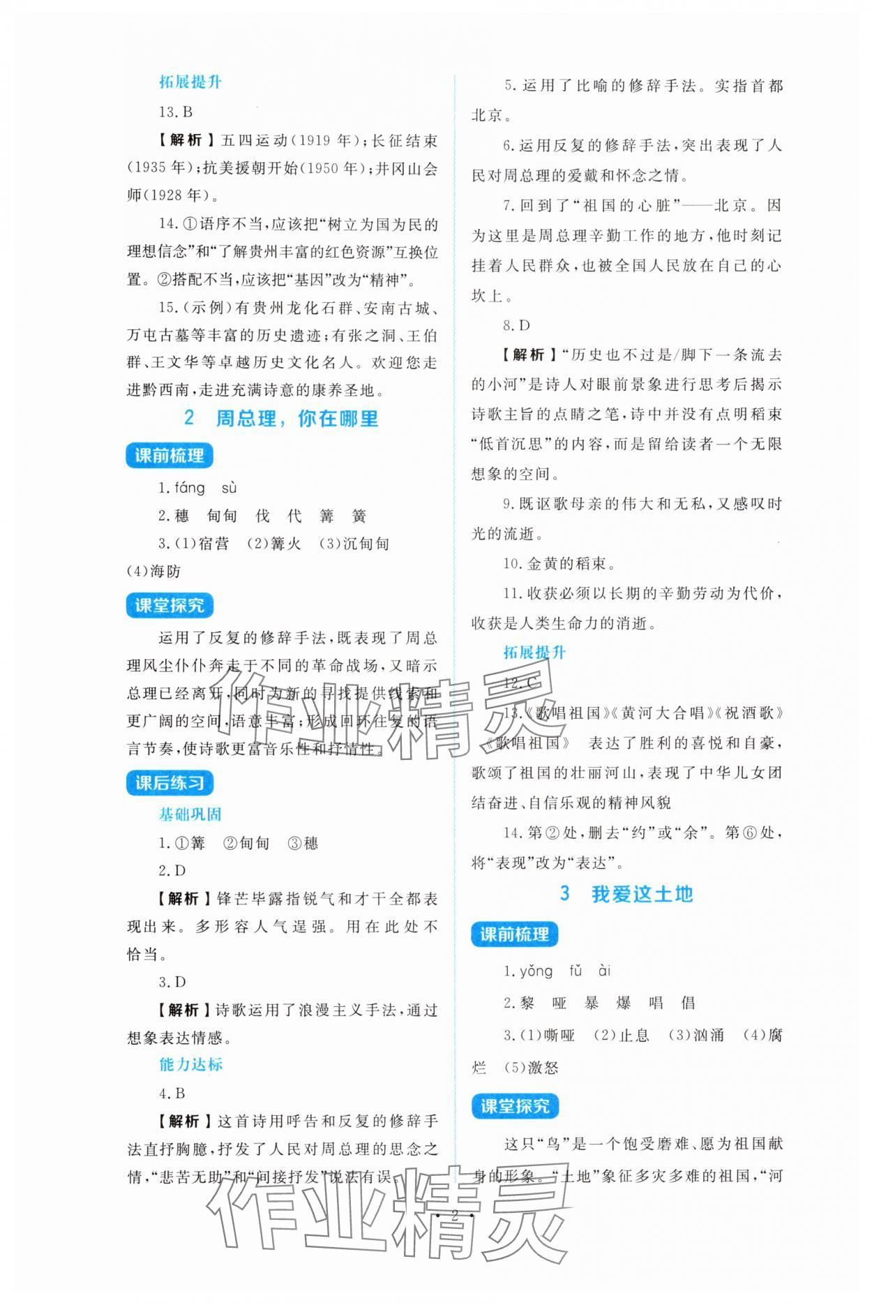 2025年金学典同步解析与测评贵州人民出版社九年级语文上册人教版 第2页