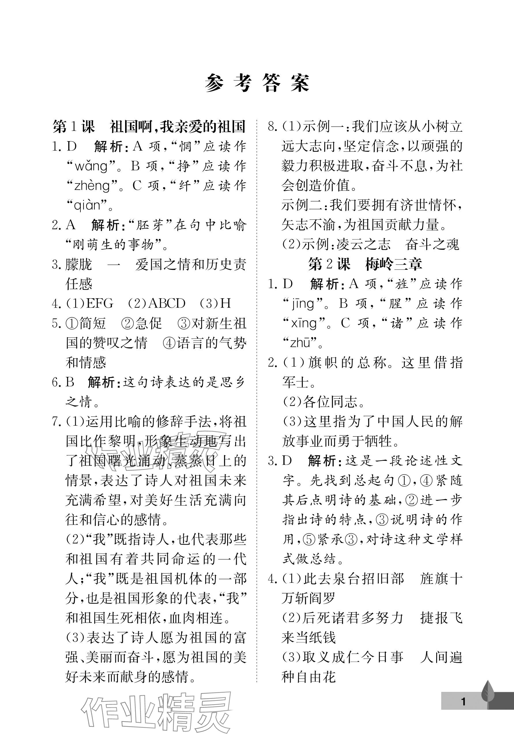 2024年黃岡作業(yè)本武漢大學(xué)出版社九年級語文下冊人教版 參考答案第1頁