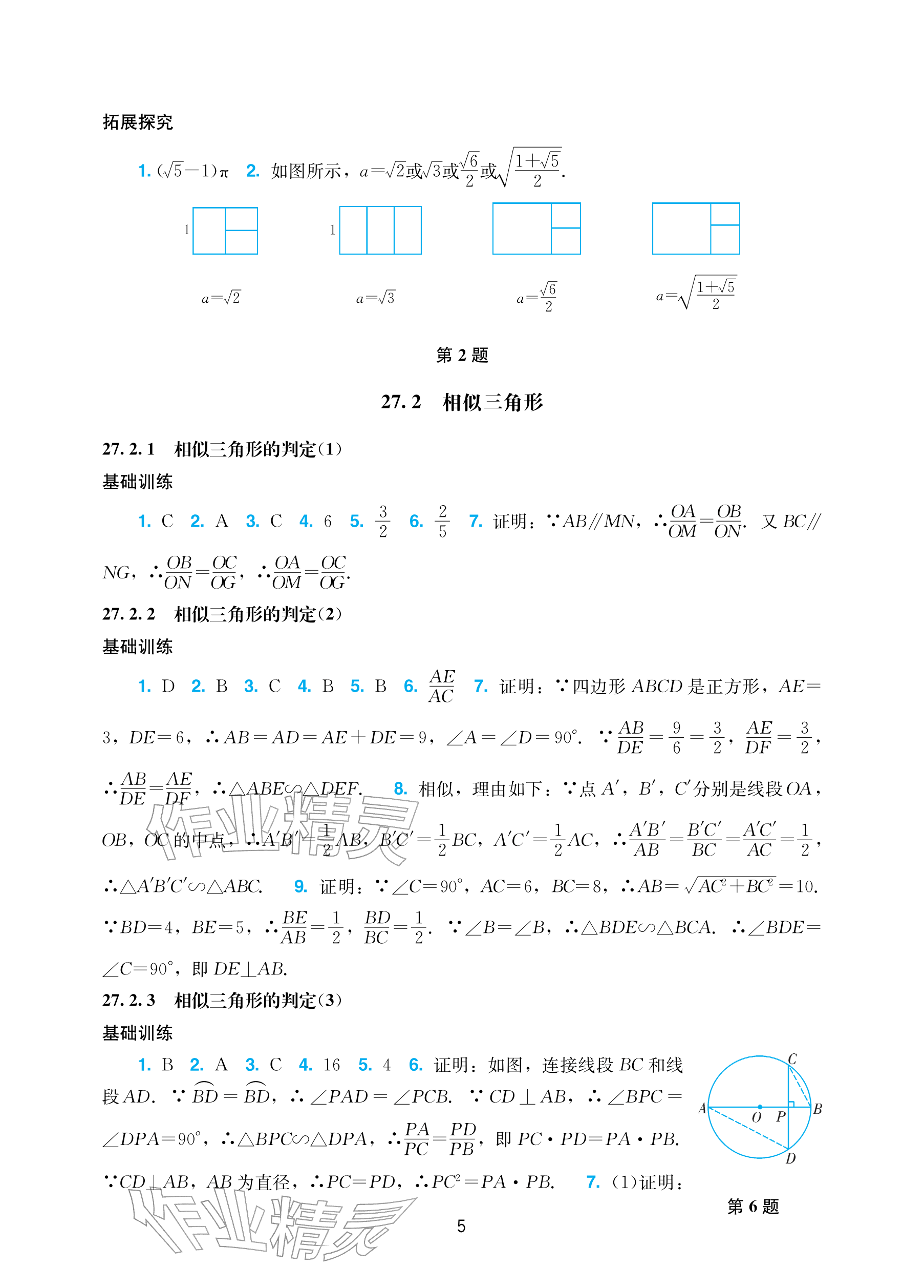 2026年阳光学业评价九年级数学下册人教版&nbsp;参考答案第5页