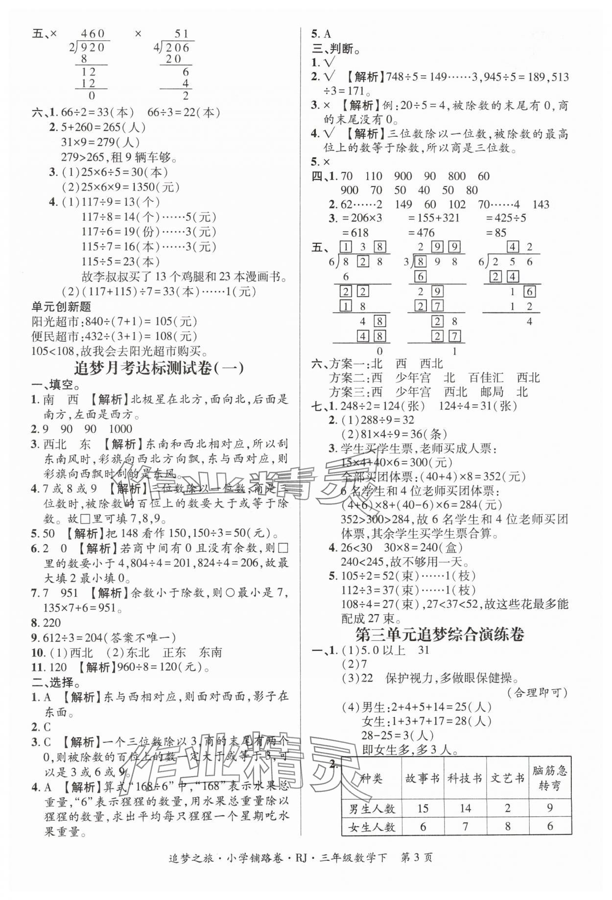 2024年追夢之旅鋪路卷三年級數學下冊人教版 參考答案第3頁