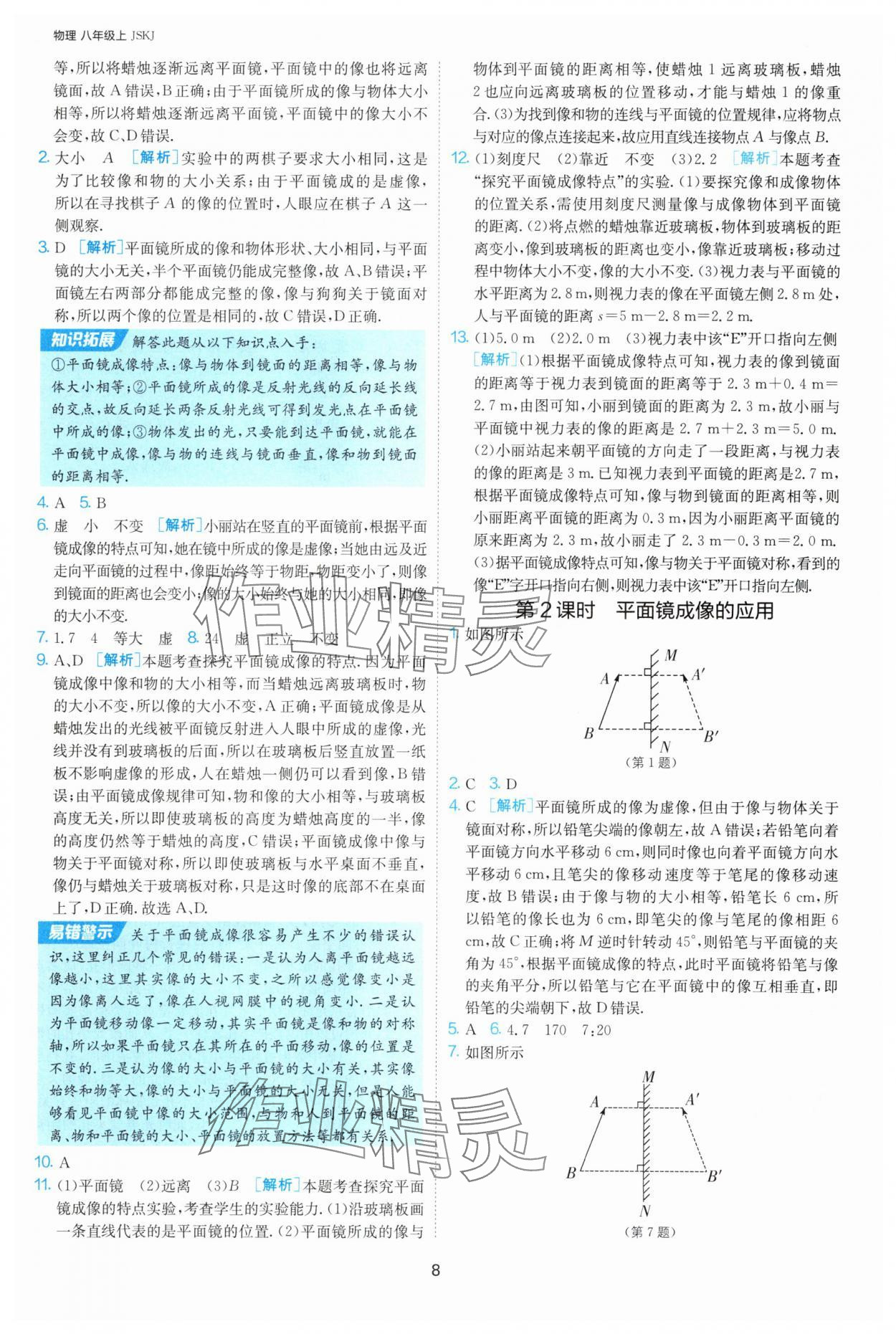 2025年1課3練單元達標測試八年級物理上冊蘇科版 第8頁