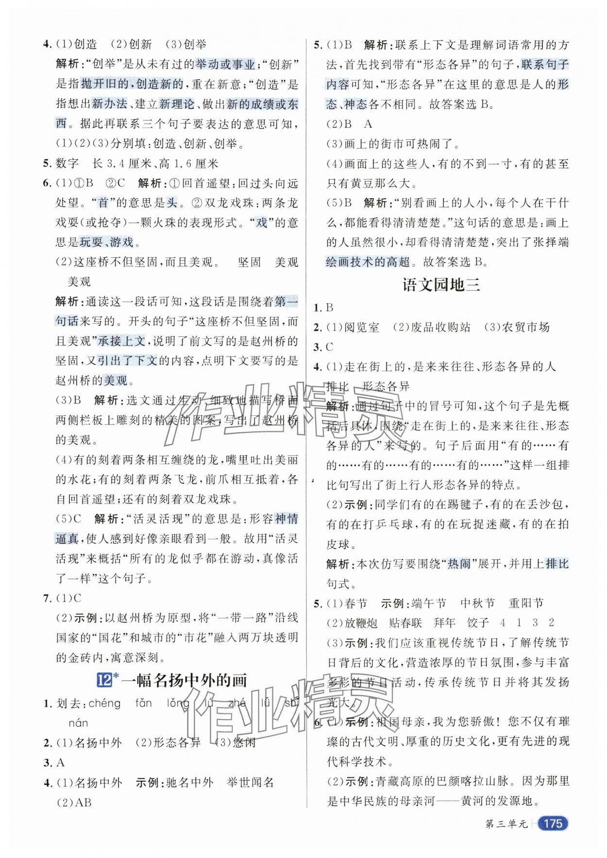 2024年核心素養(yǎng)天天練三年級語文下冊人教版 參考答案第7頁