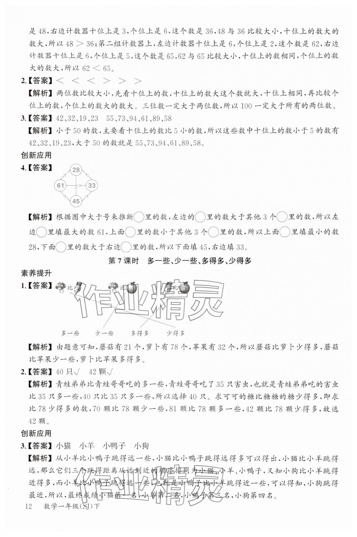 2024年素养天天练一年级数学下册苏教版&nbsp;参考答案第12页