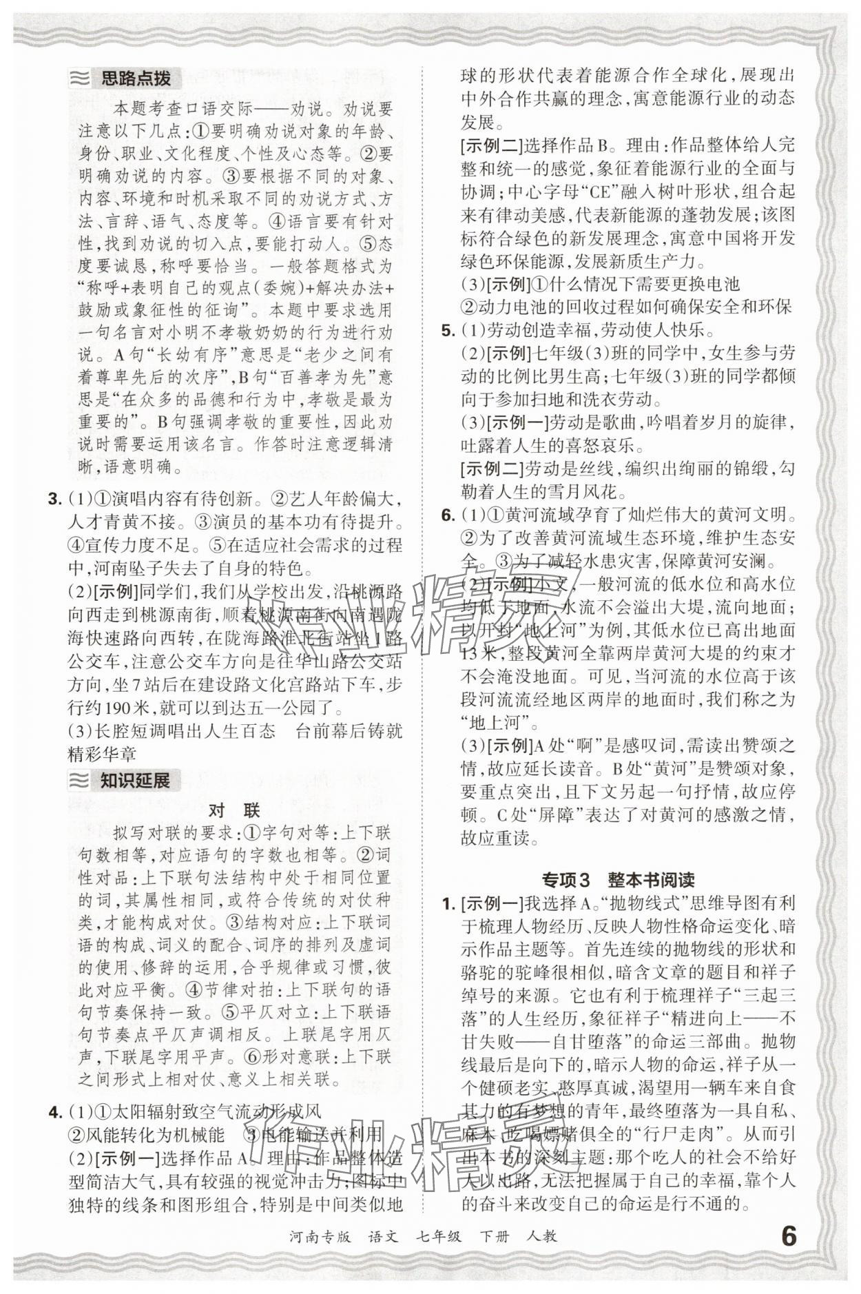 2025年王朝霞各地期末試卷精選七年級語文下冊人教版河南專版 參考答案第6頁