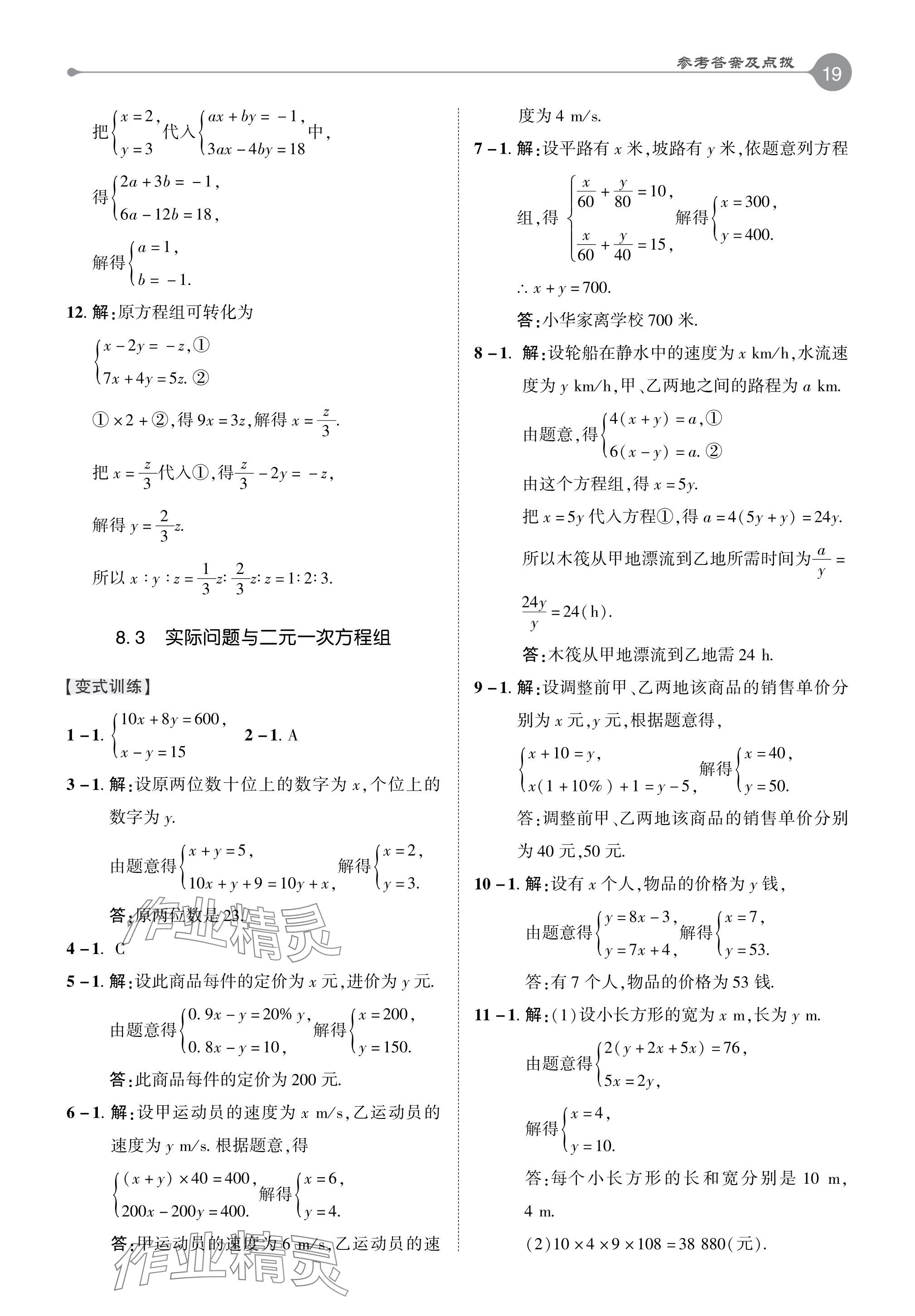 2024年特高級教師點(diǎn)撥七年級數(shù)學(xué)下冊人教版 參考答案第18頁